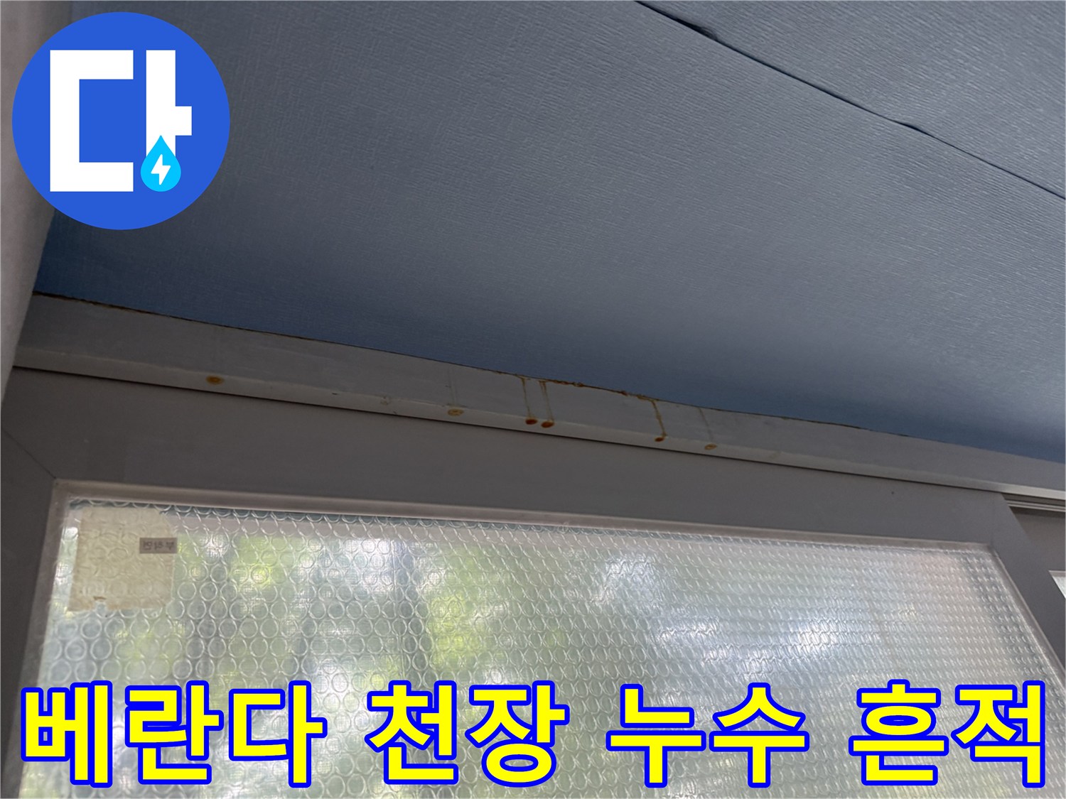 노원구 중계동 아파트 베란다 천장 마감재에 발생한 갈색 누수 오염 흔적