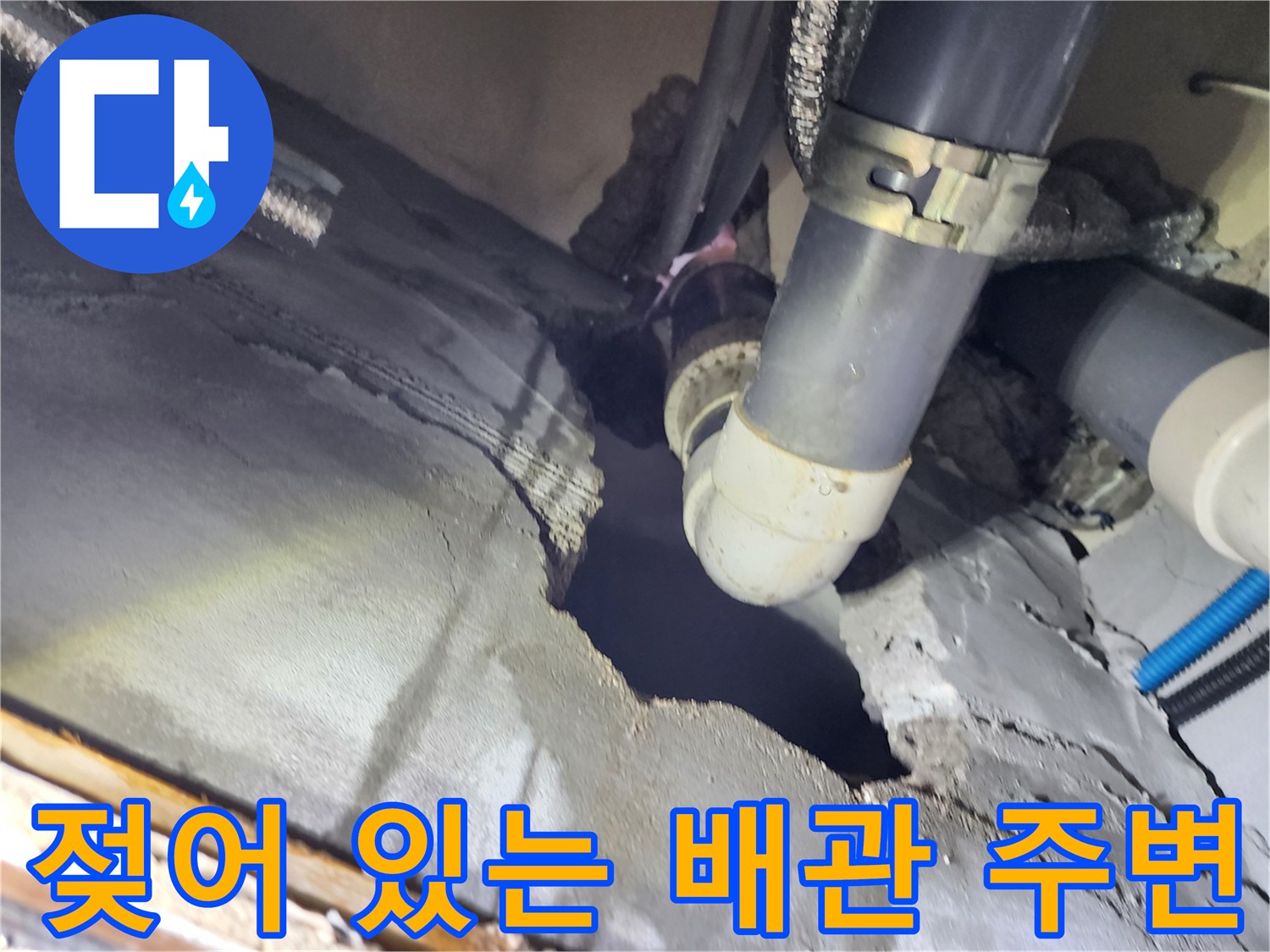 누수 확인-배관 연결 부위의 균열과 습기