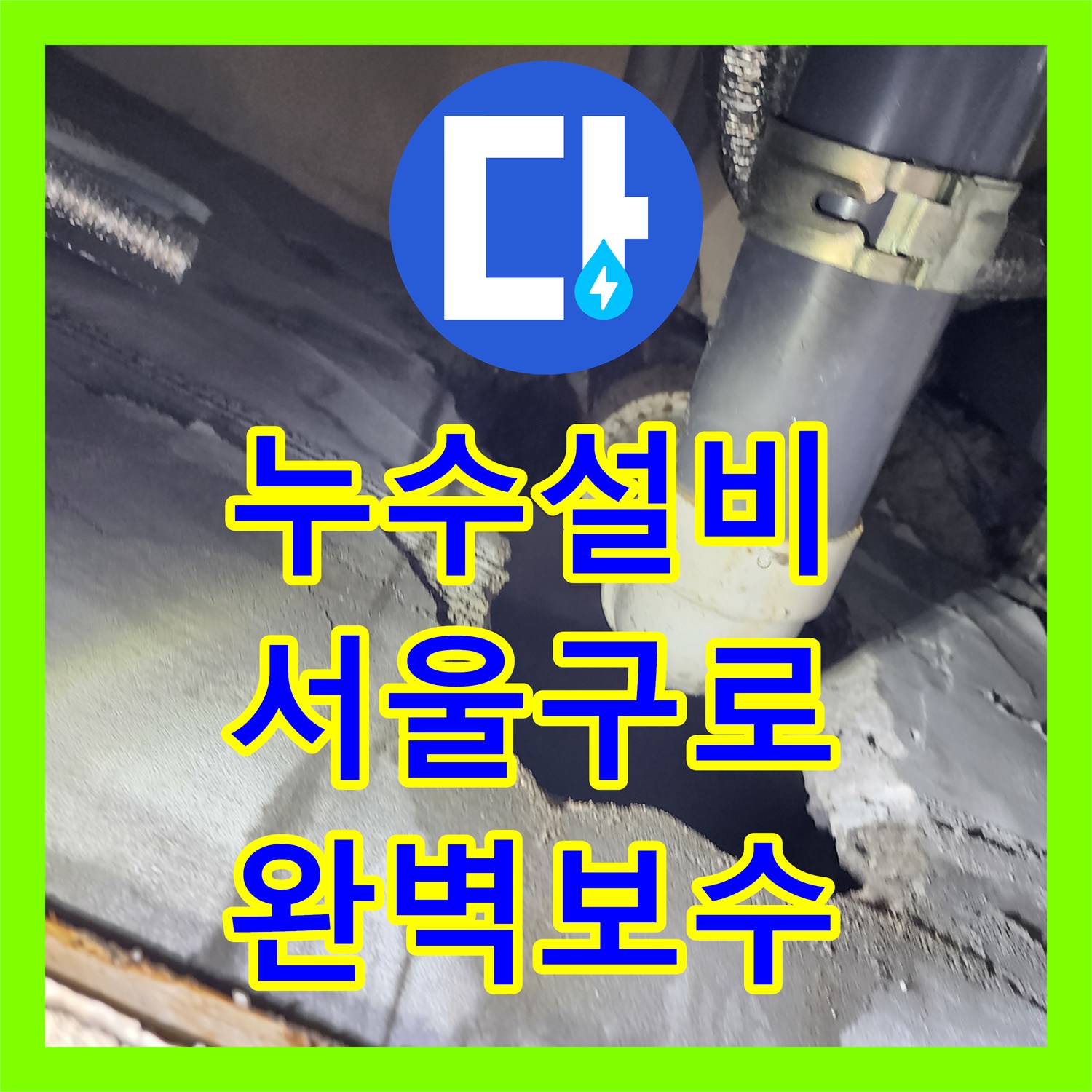 누수설비 화장실 배관 연결부 결함으로 인한 누수 지점 특정 및 보수한 서울 구로구 구로동 사례