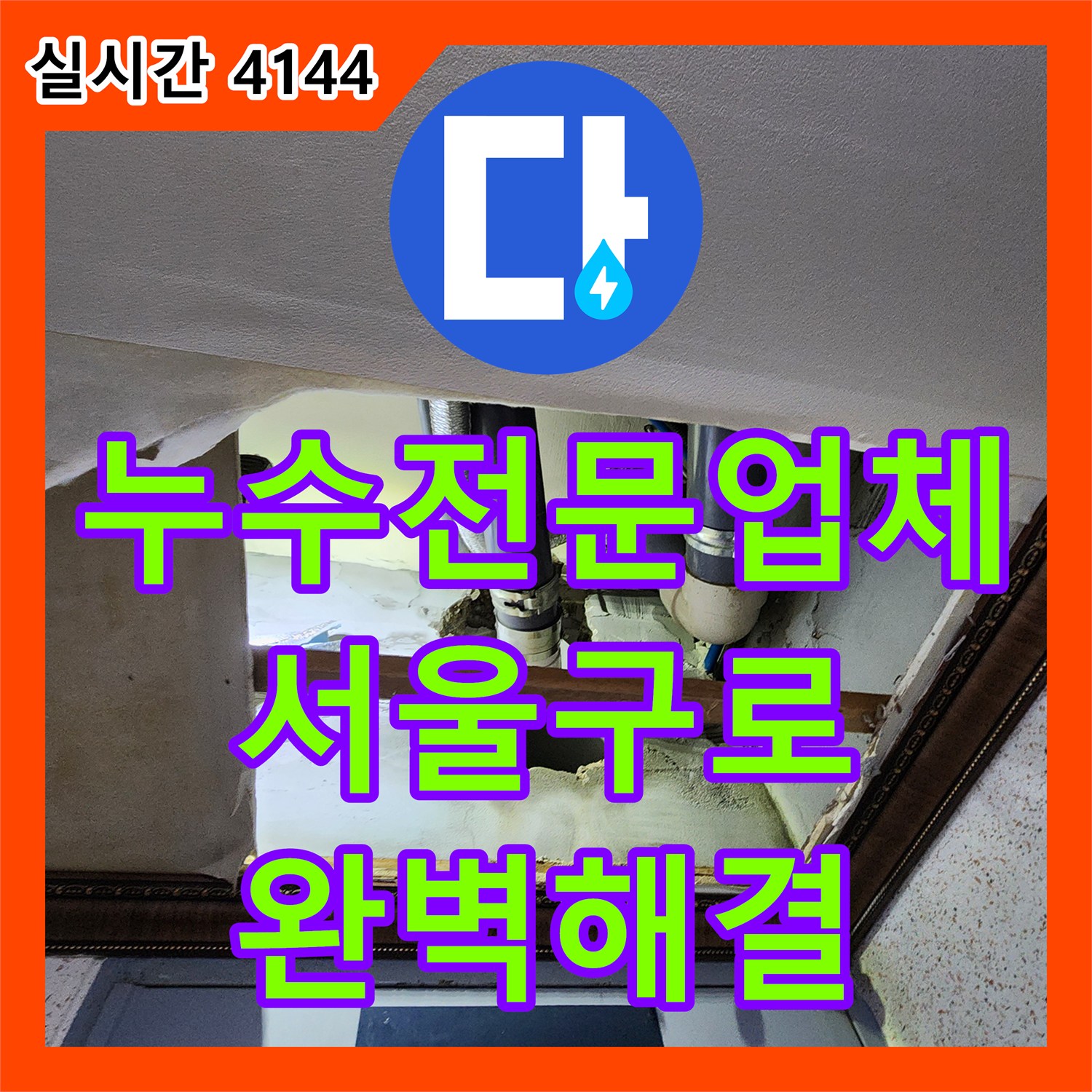 누수전문업체 화장실 천장 오수관 결함으로 인한 주변 바닥 누수를 잡은 서울 구로구 구로동 사례