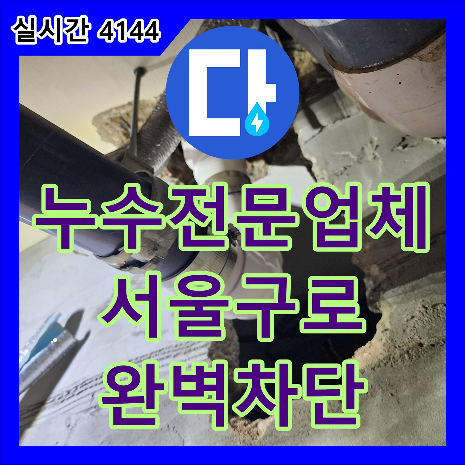 누수전문업체 화장실 천장 오수관 접합부 누수로 인한 바닥 젖음 현상을 해결한 서울 구로구 구로동 작업기