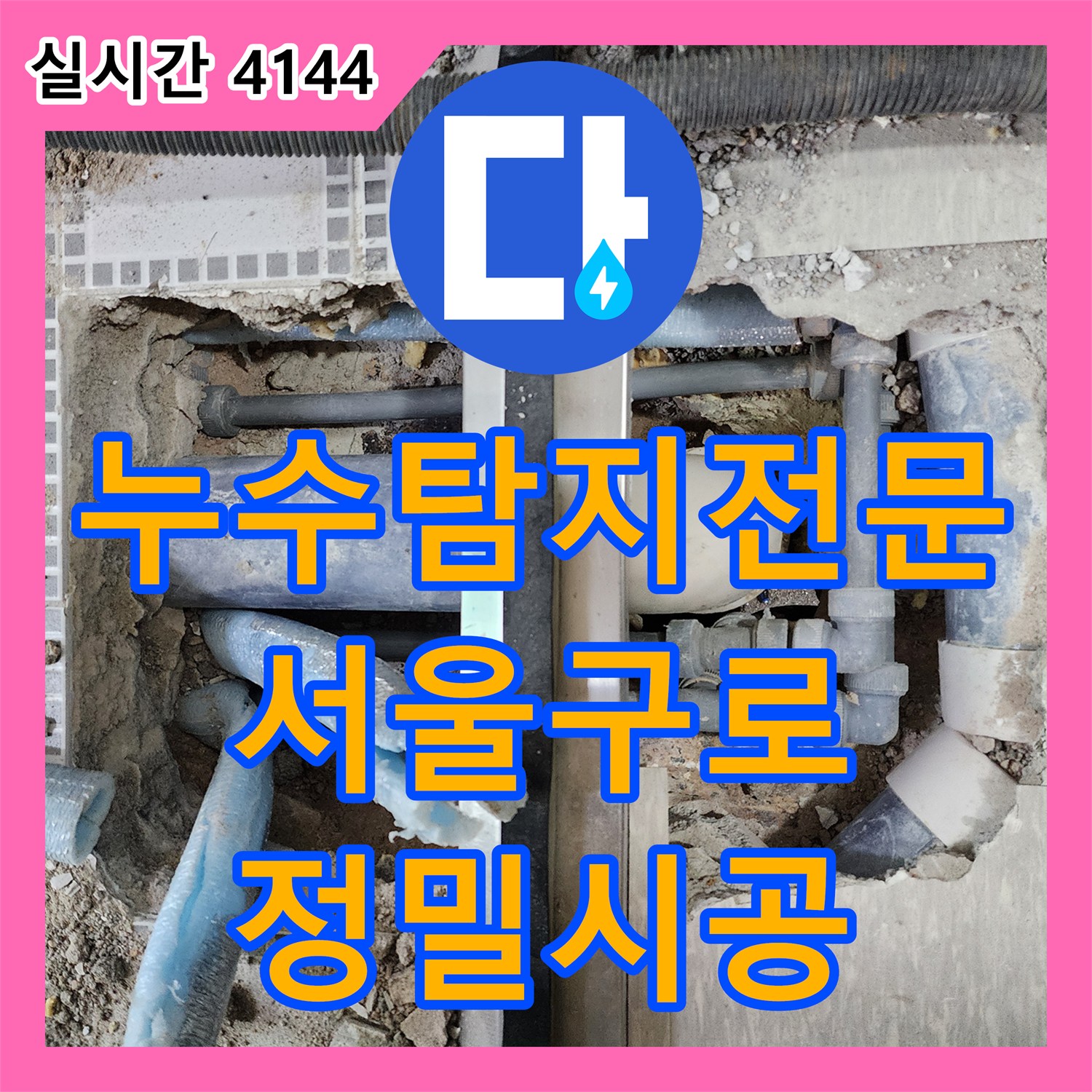 누수탐지전문 화장실 천장 오수관 연결부 결함 진단 및 배관 교체를 진행한 서울 구로구 구로동 사례