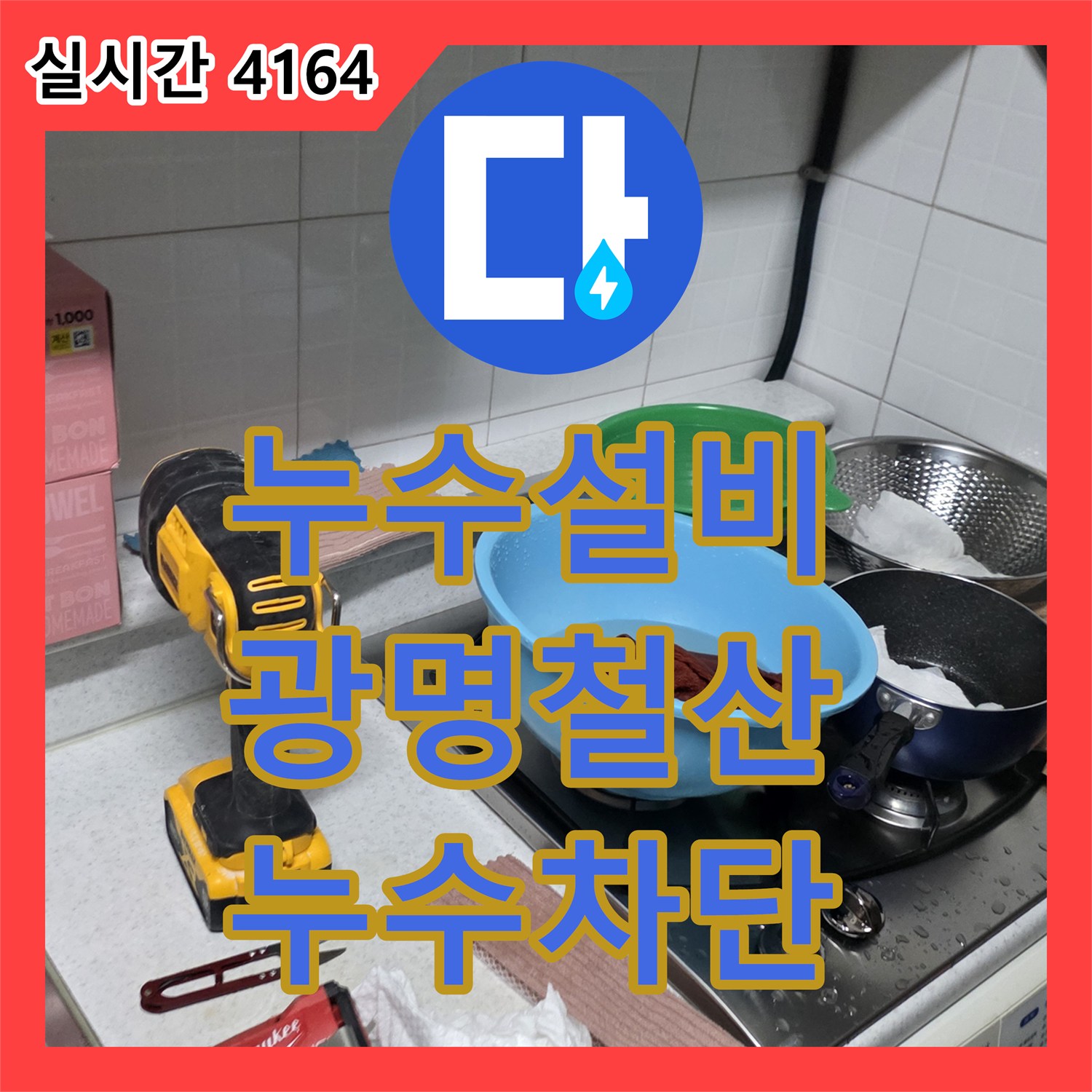 누수설비 주방 싱크대 배관 내 이물질 제거와 노후관 교체로 누수를 차단한 경기 광명시 철산동 사례