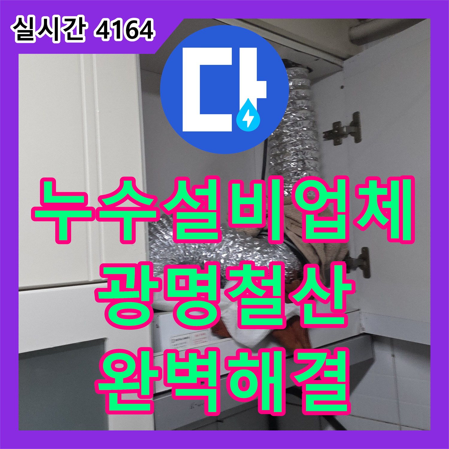 누수설비업체 내시경 카메라로 주방 배관 속 이물질 제거하고 보수한 경기 광명시 철산동
