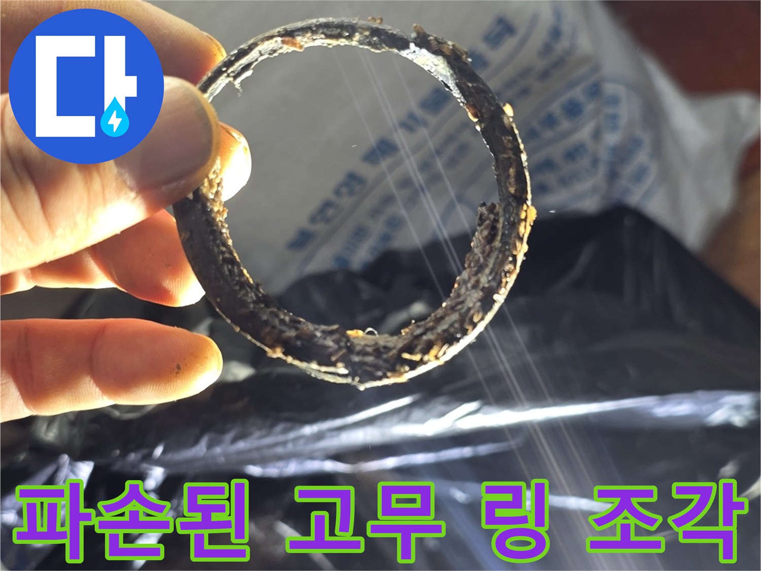 물샘의 원인이 된-이물질로 오염된 고무 패킹