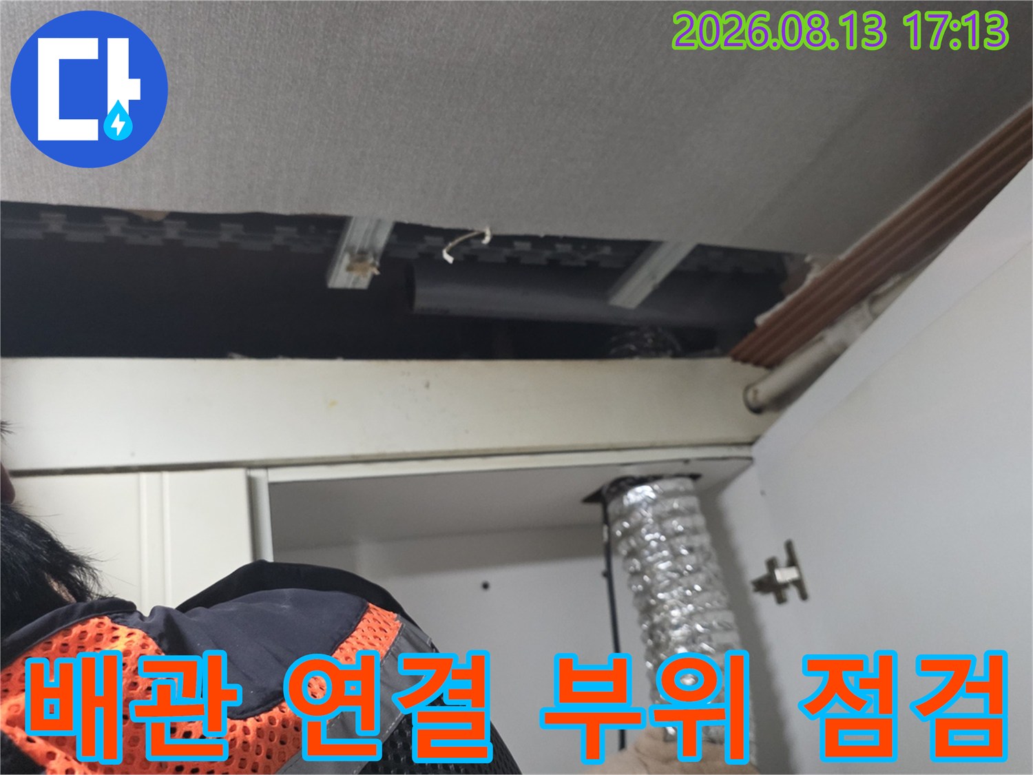 배관 연결 부위와 상부장 뒤쪽의 어두운 천장 내부 공간을 보여줍니다.