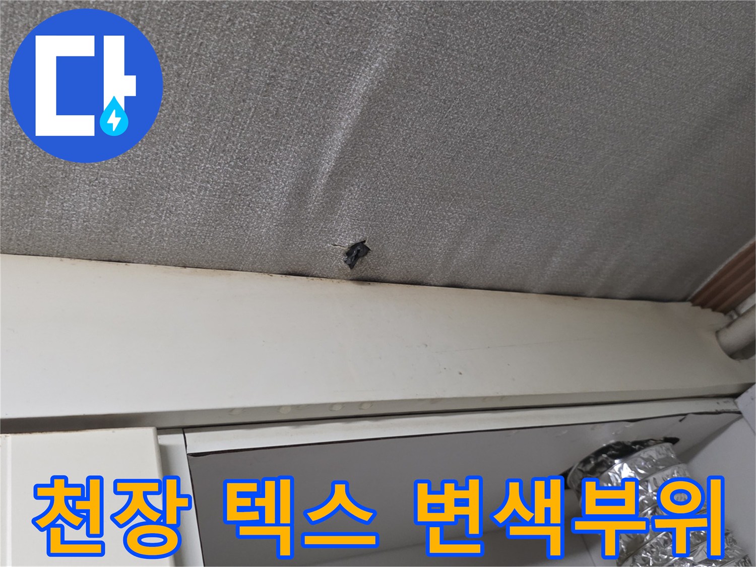 습기로 인해 변색이 진행된 천장 마감재 사진