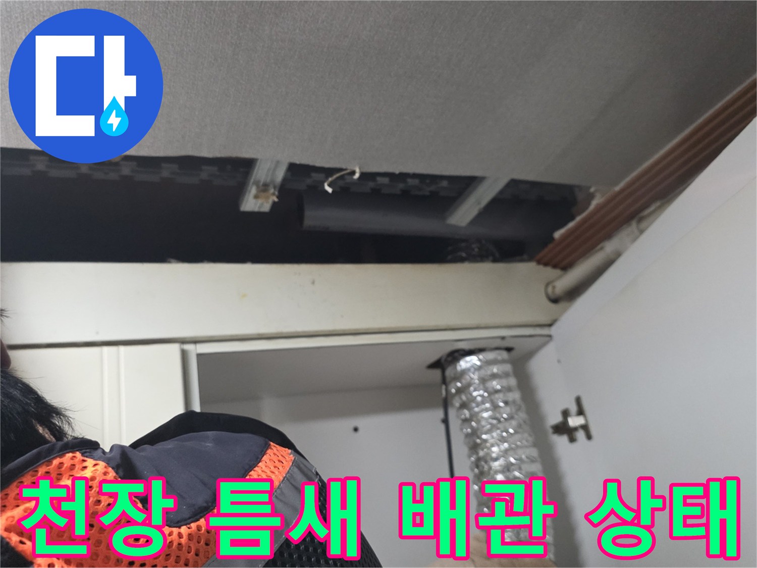 싱크대-상단-천장-구조물-사이-배관-노출-모습