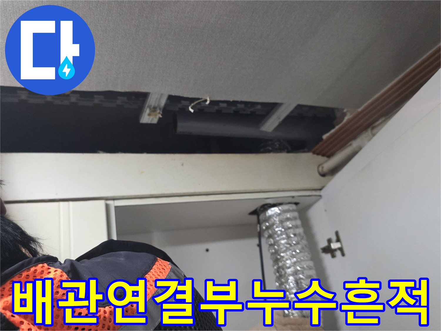 싱크대-상단-천장-내부-배관-및-오염된-구조물