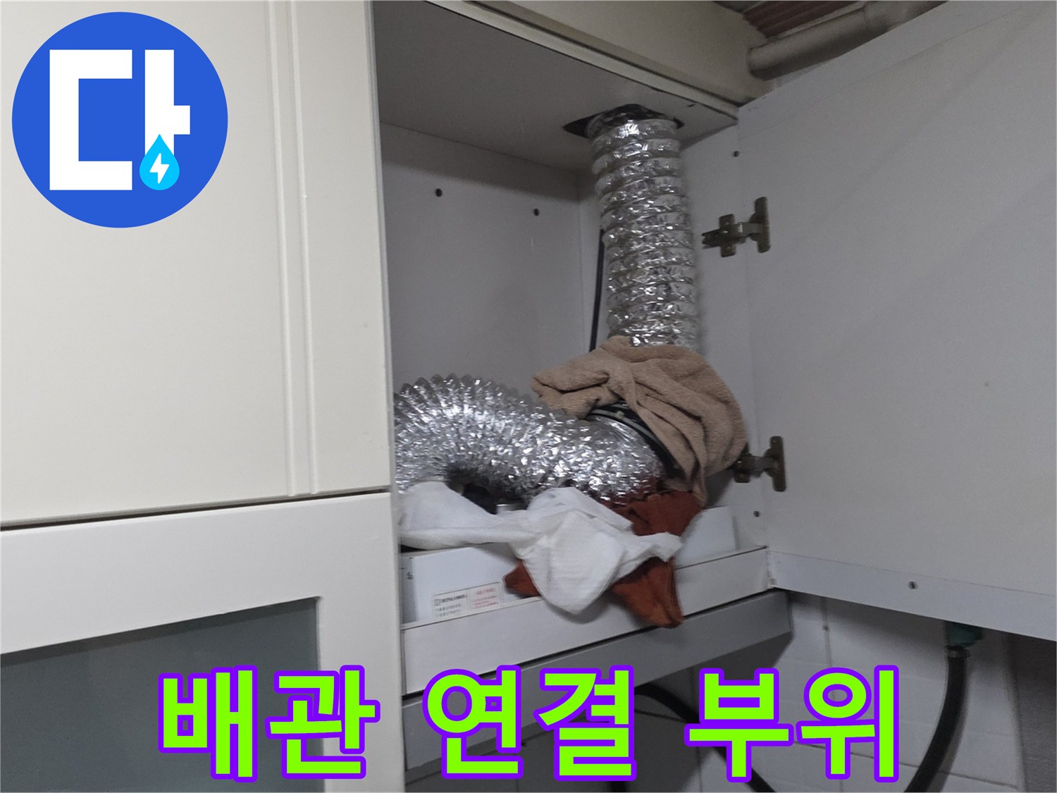 싱크대-상부장-내부-은박-배관-연결-부위-확인