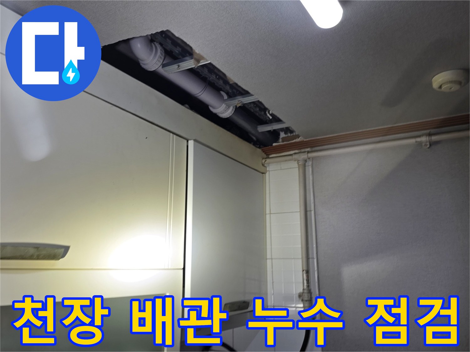 싱크대 상부장 뒤쪽 천장 구조물과 노출 배관