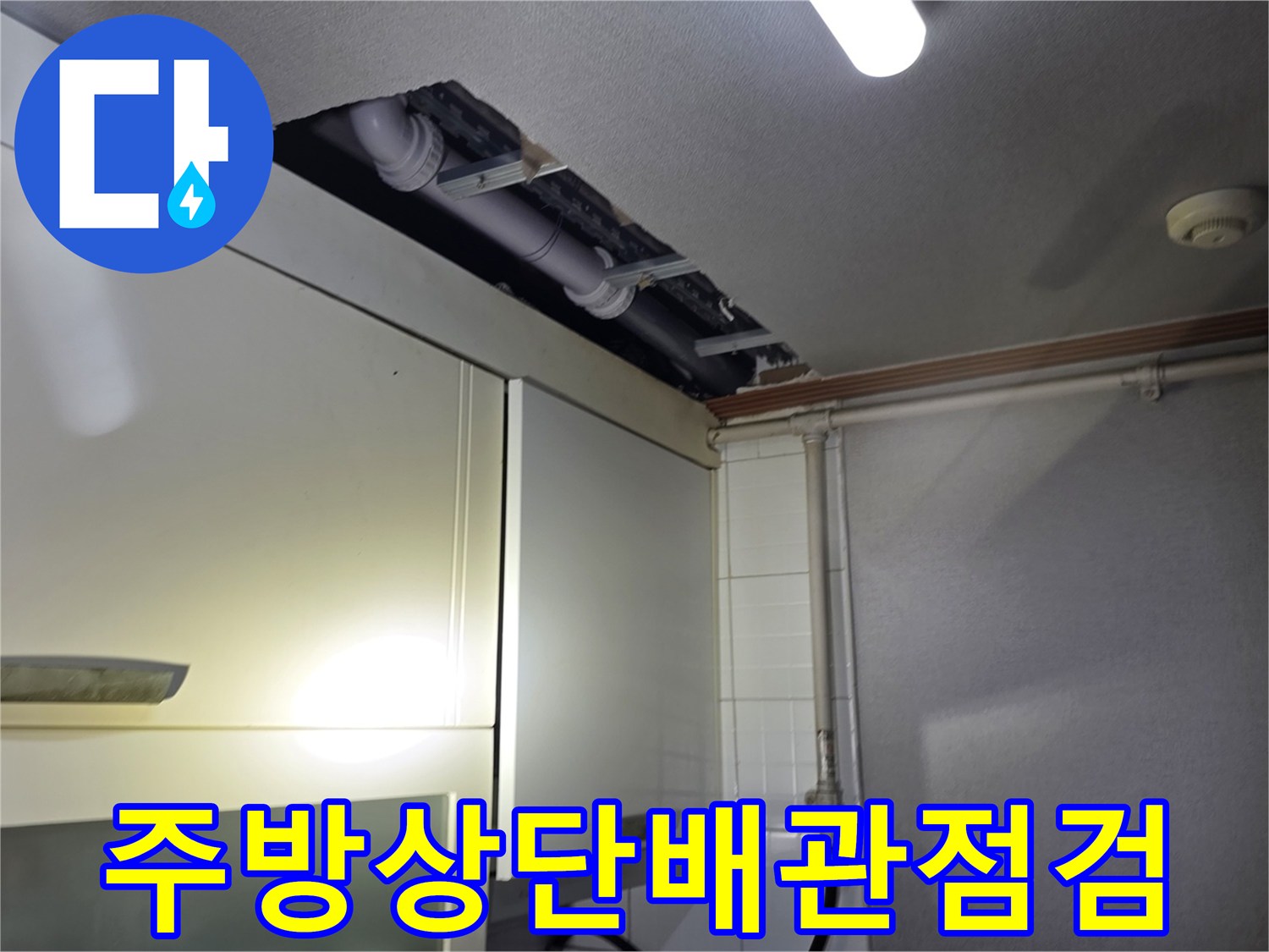 싱크대-위쪽-천장-배관-노출-부위-점검-사진