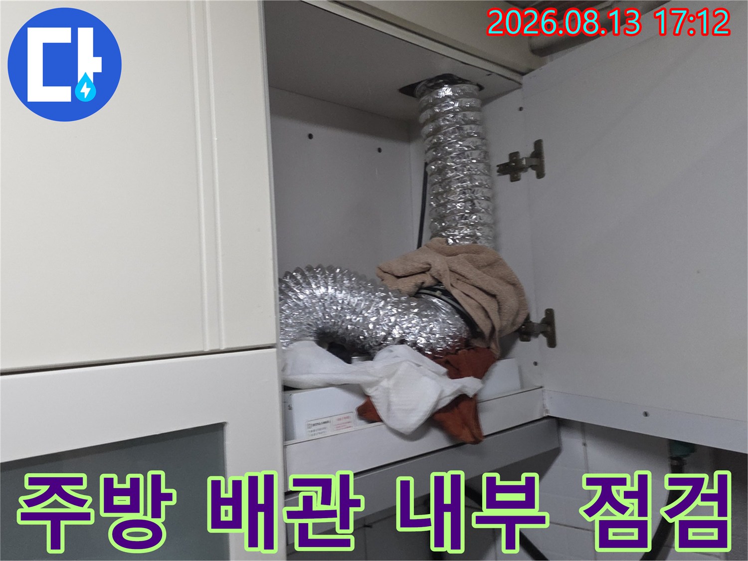 싱크대 하부장 내 은박 배관과 연결 부위의 상세 모습