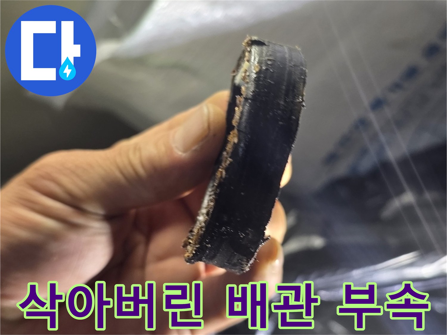 이물질로 오염된-배관 연결용 고무 링