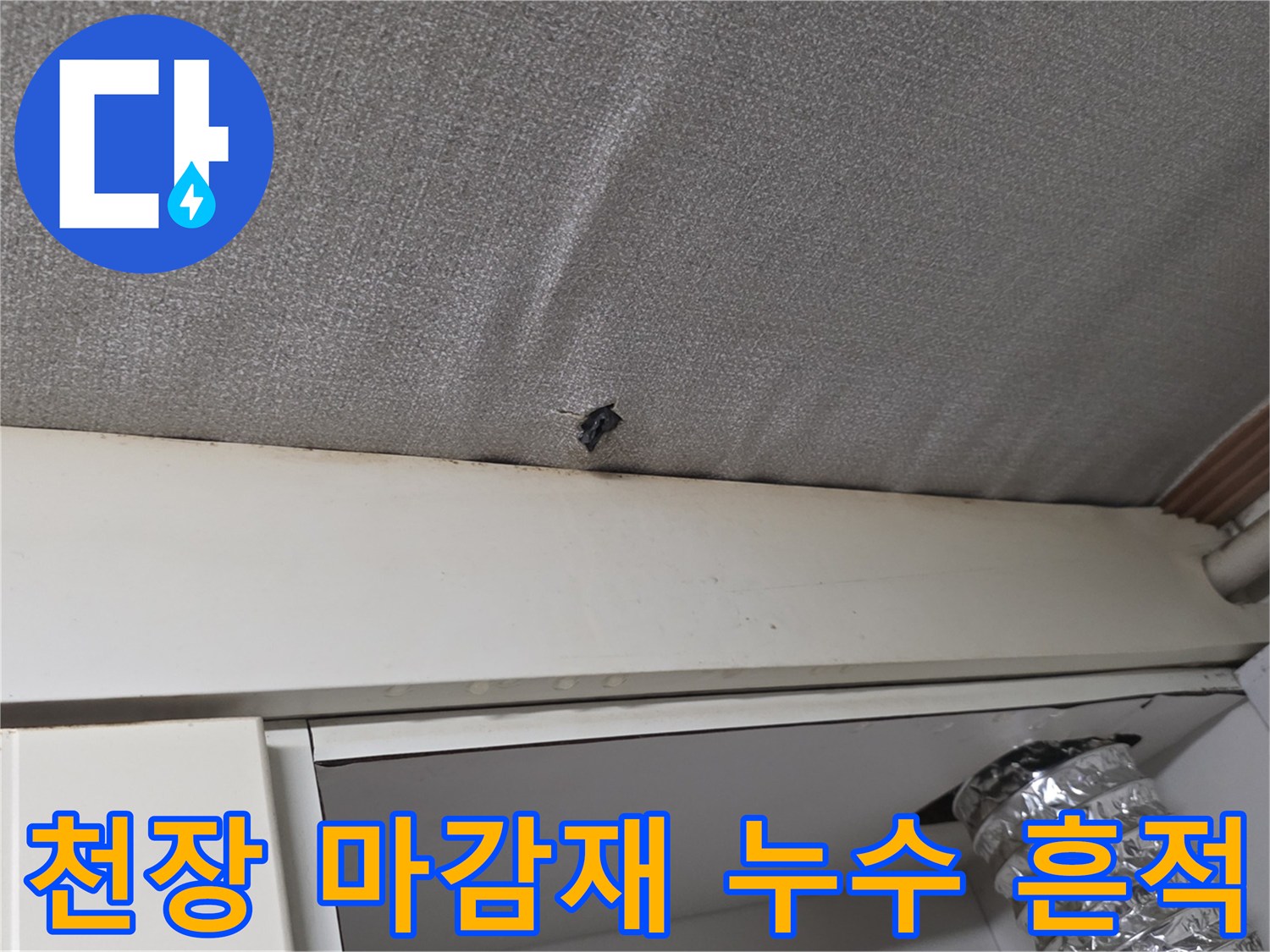 주방-상단-천장-마감재의-누수-및-습기-오염-부위