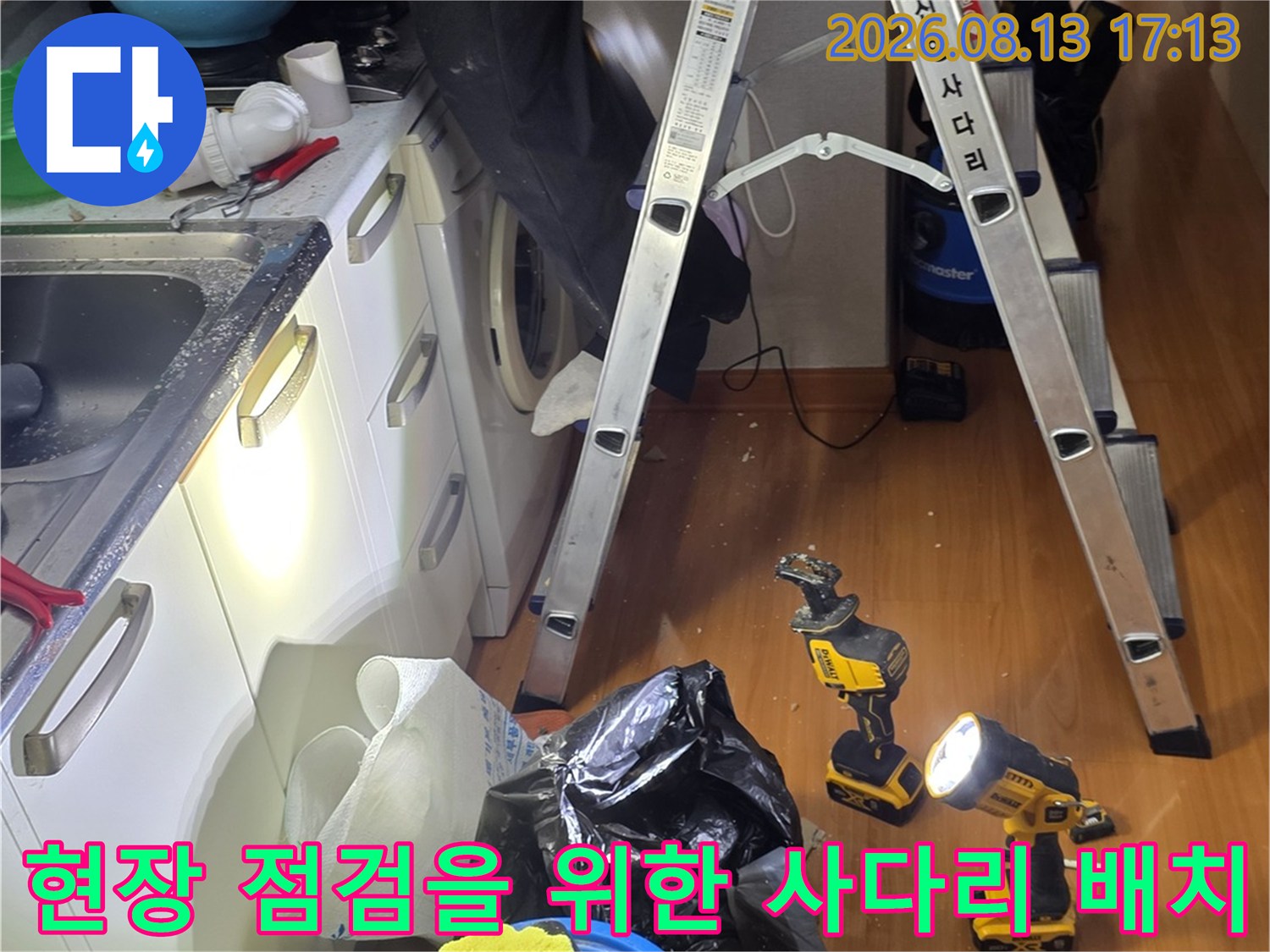 주방 천장 배관 확인을 위해 설치된 사다리와 작업용 전동 공구들