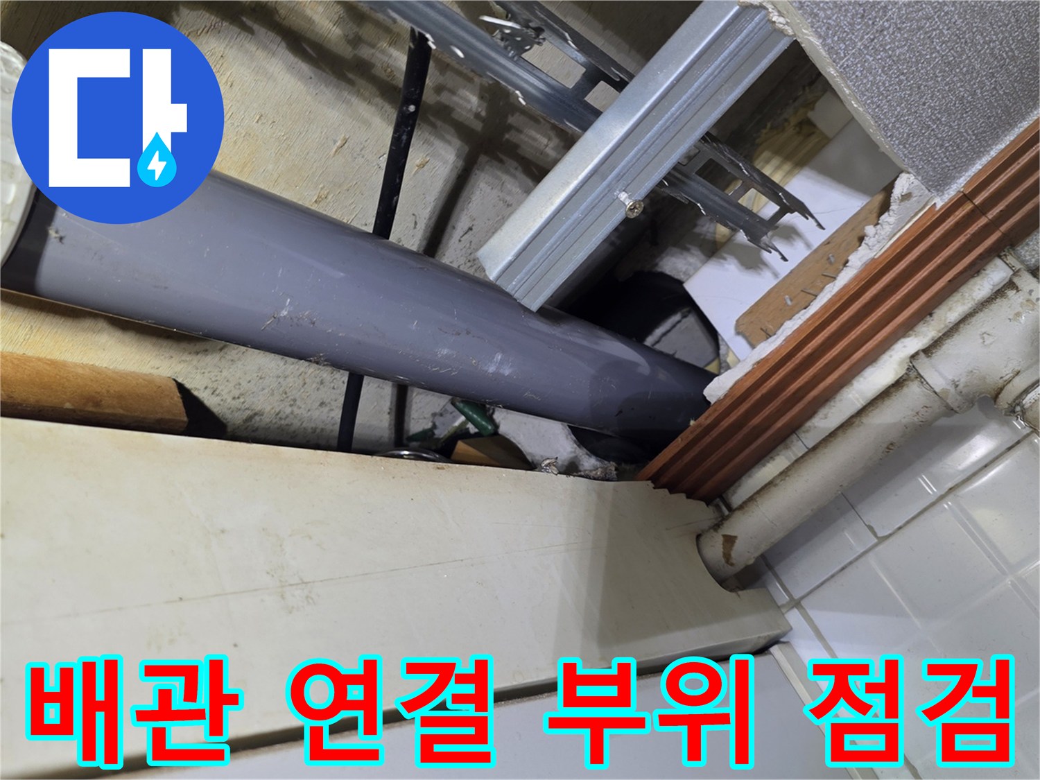 철산동-주방-배관-교체-작업-중