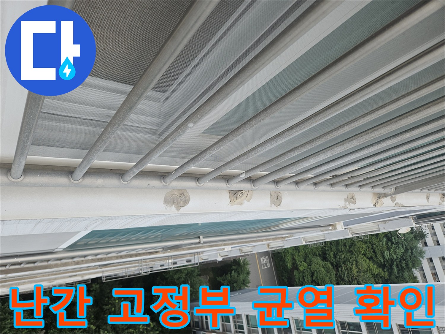 난간대 하단 지지 구조물과 외벽의 연결 상태
