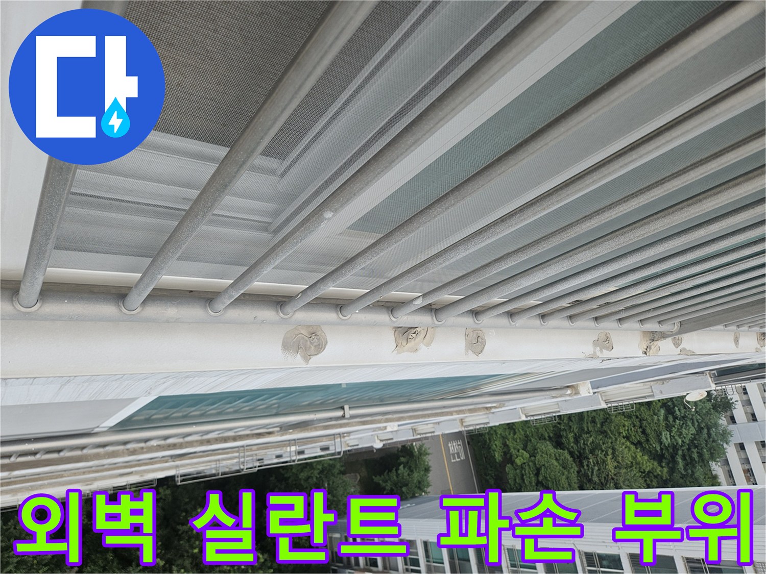 난간대 하단부의 노후된 실리콘 상태를 촬영한 사진