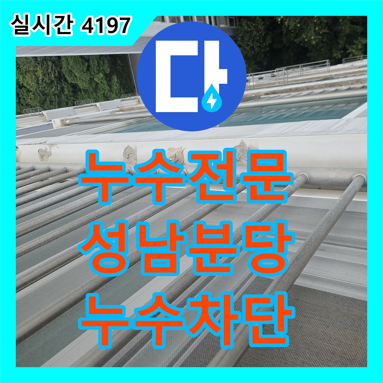 누수전문 외벽 균열과 우수관 방수층 파손으로 인한 베란다 누수를 정밀 보수한 경기 성남시 분당구 정자동 현장