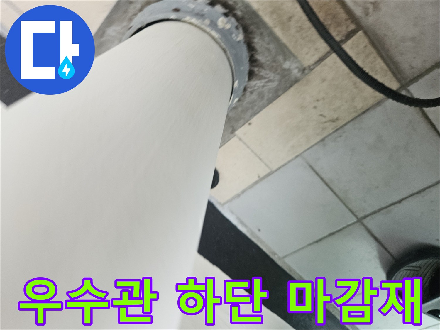 배관 주변의 거친 마감 처리와 틈새를 보여주는 사진입니다.