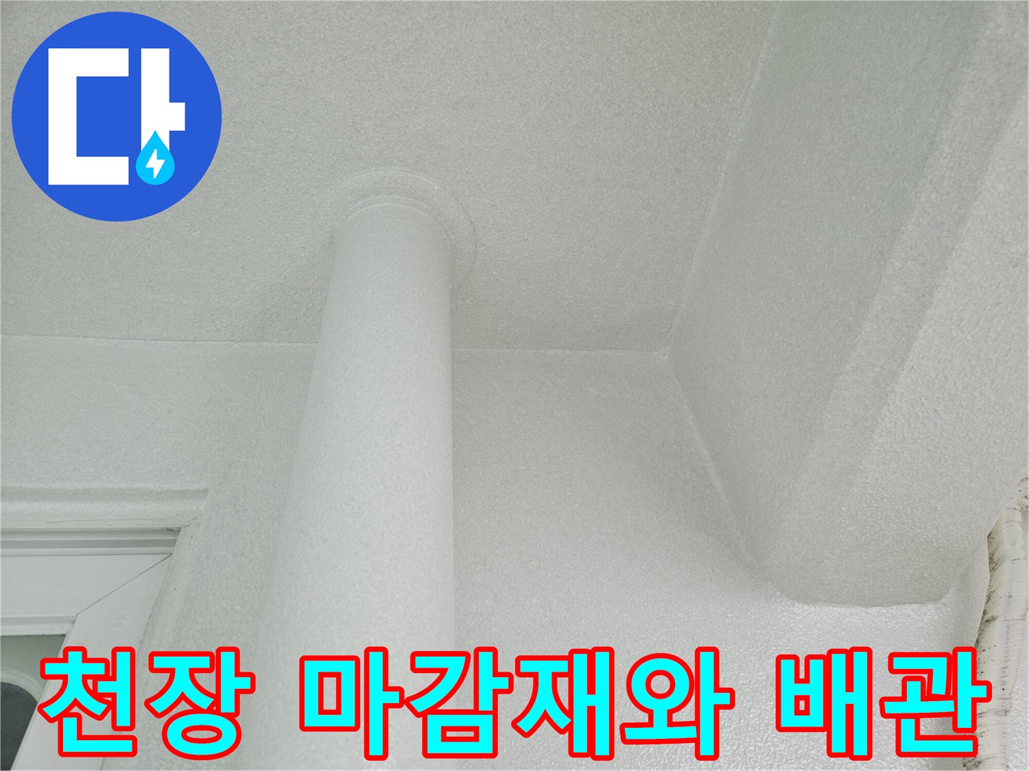 배관과 천장 몰딩이 연결된 부위의 상세 모습입니다.
