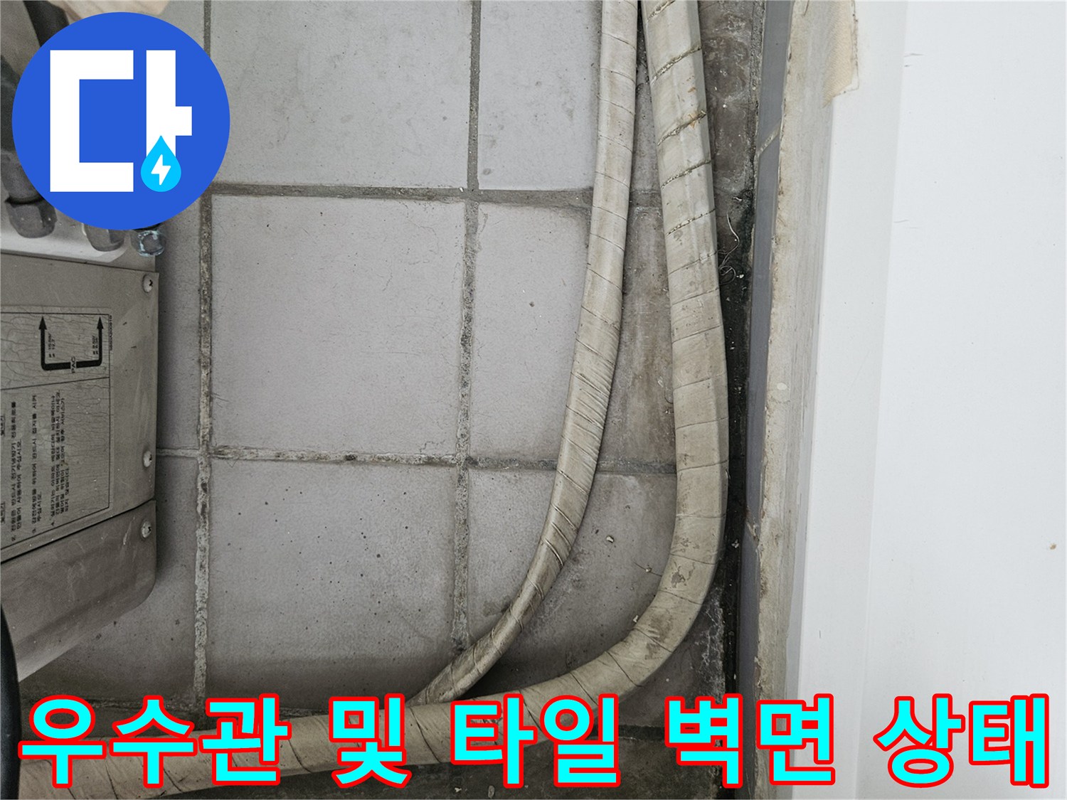 베란다 배관 보온재와 인접한 타일의 변색된 모습
