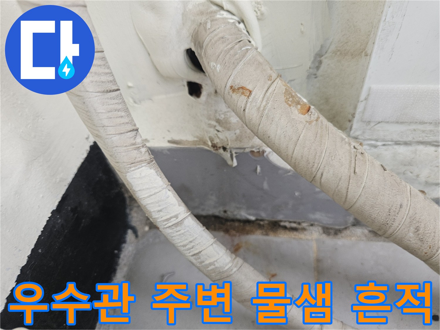 베란다-우수관-배관-주변의-물에-젖은-벽면-상태
