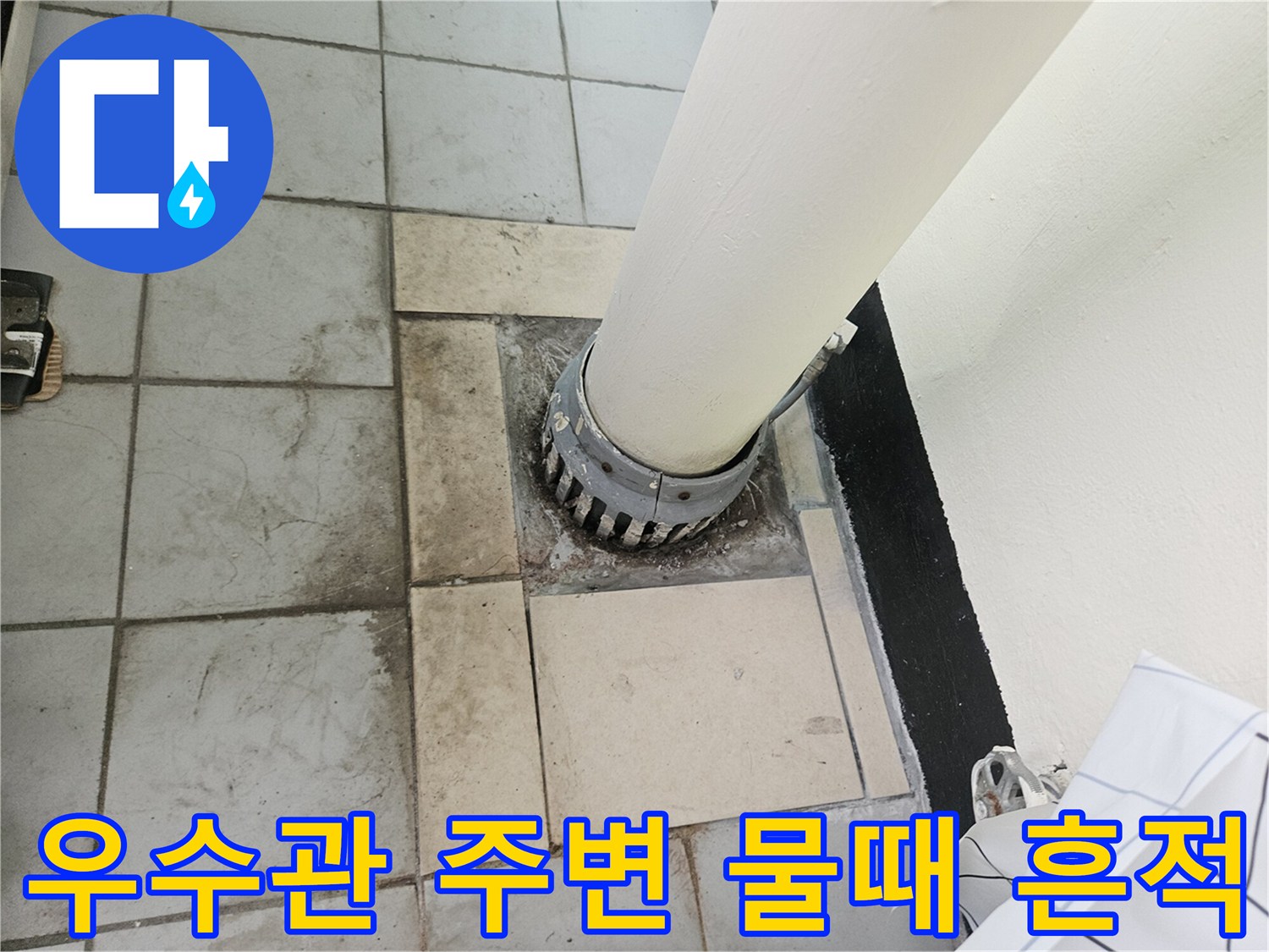 베란다-우수관-주변의-타일-변색과-곰팡이-상태