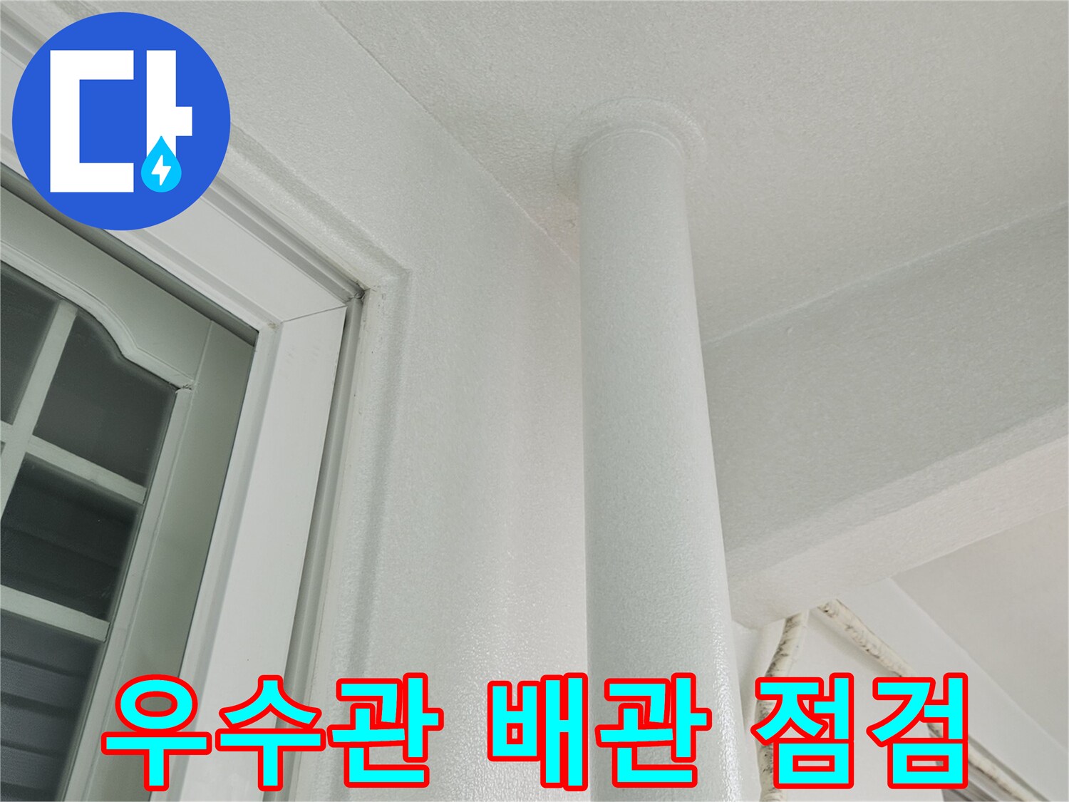 분당-정자동-베란다-우수관-배관-상태