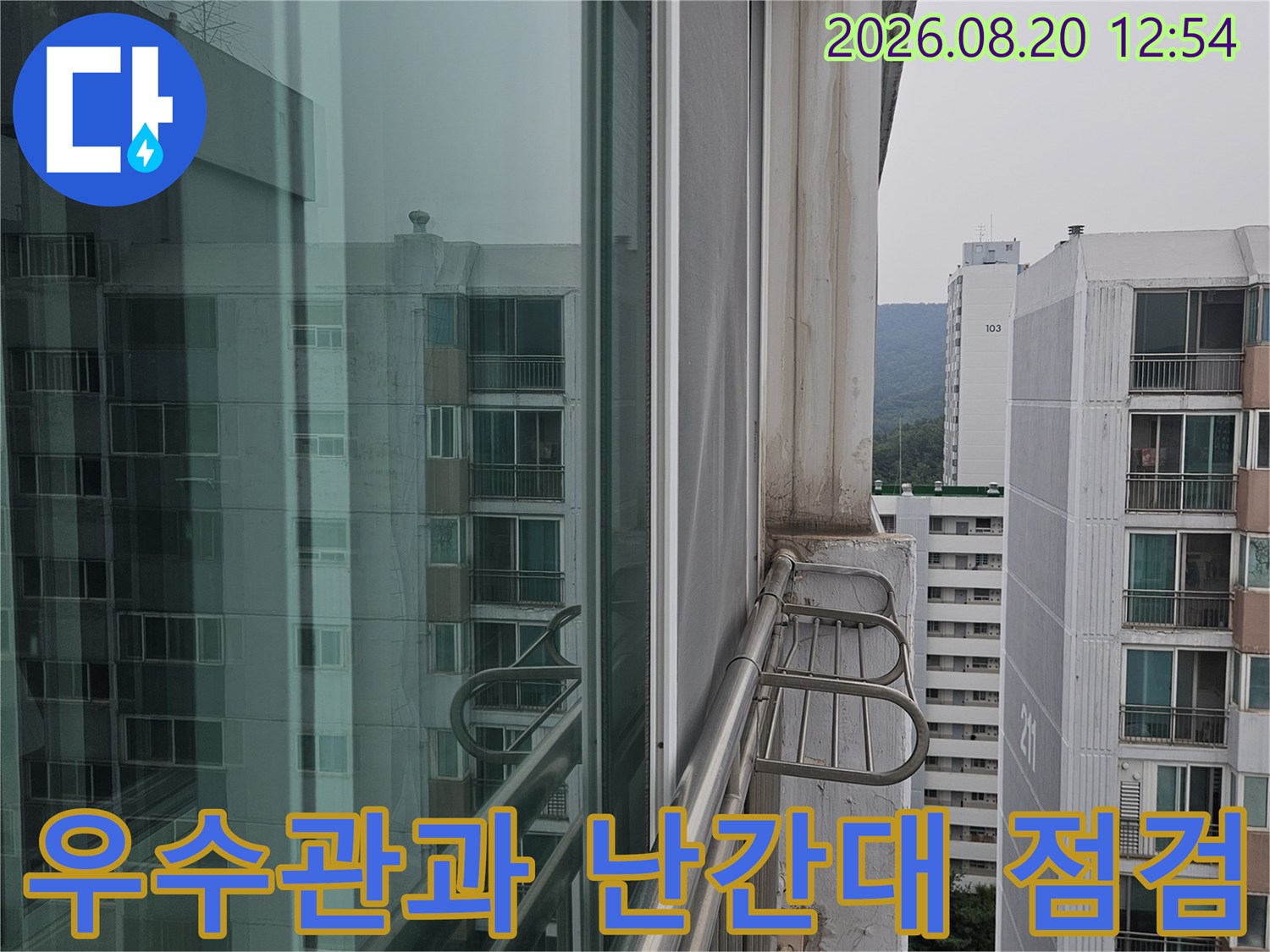 분당 정자동 아파트 베란다 우수관 및 외부 난간대 연결 부위 상태 확인