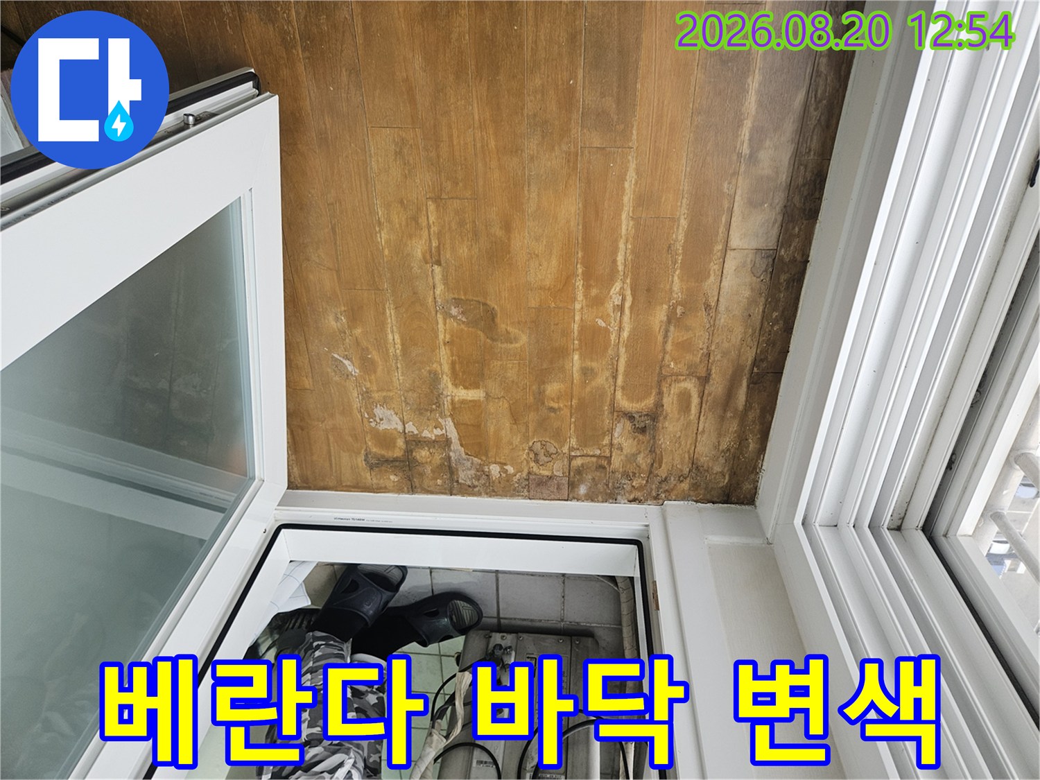 분당 정자동 아파트 베란다 창틀 아래 나무 바닥재 변색 상태