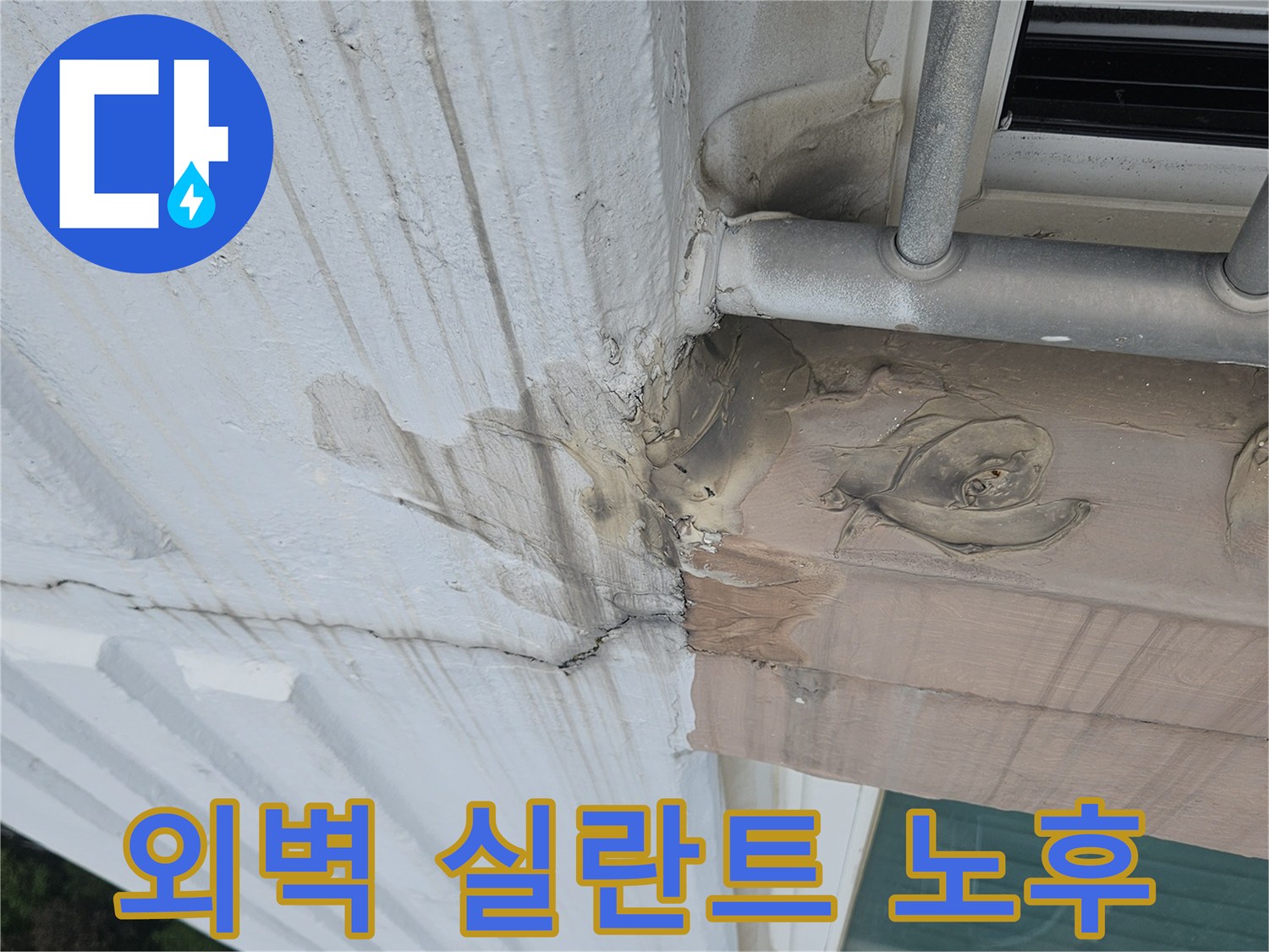분당 정자동 아파트 - 외부 난간대 고정 부위의 실란트가 노후되어 틈이 벌어진 모습입니다.
