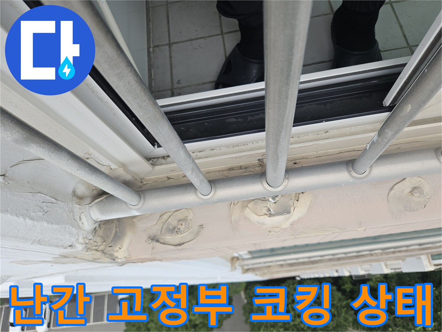 분당 정자동 현장의 외부 난간대 고정 부위 실란트 노후화 모습