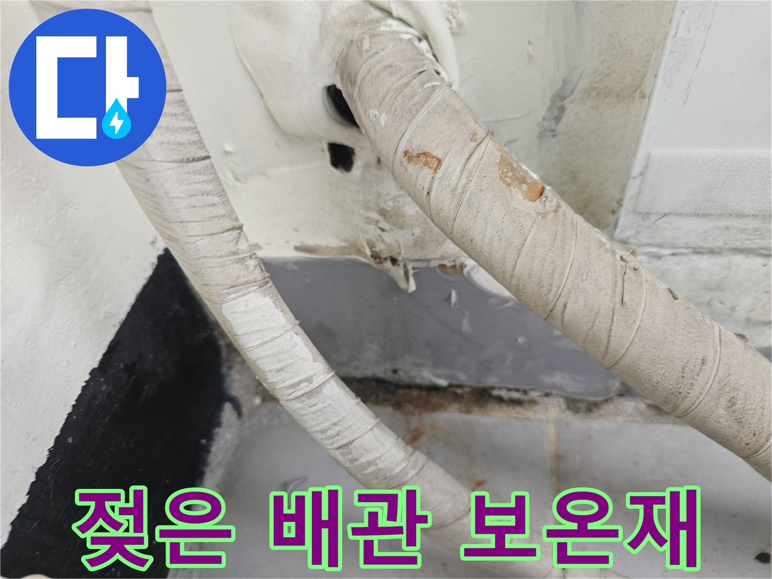 수분을-머금어-변색된-우수관-배관-보온재와-벽체