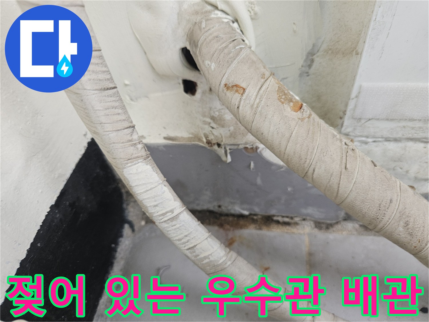 습기로 인해 눅눅해진 우수관 및 인접 벽면 부위