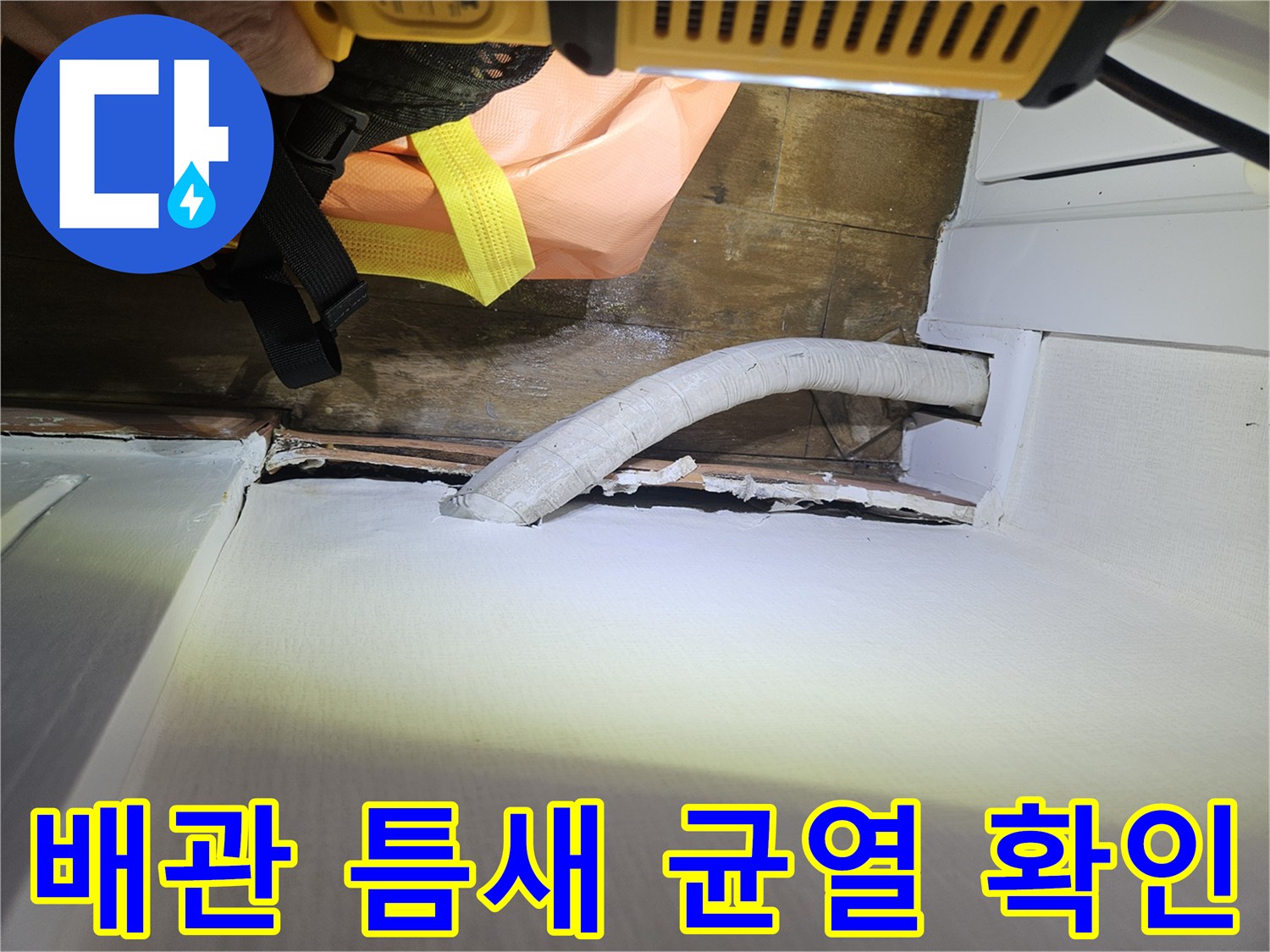 우수관 배관 주변의 벌어진 벽체 틈새와 누수 흔적