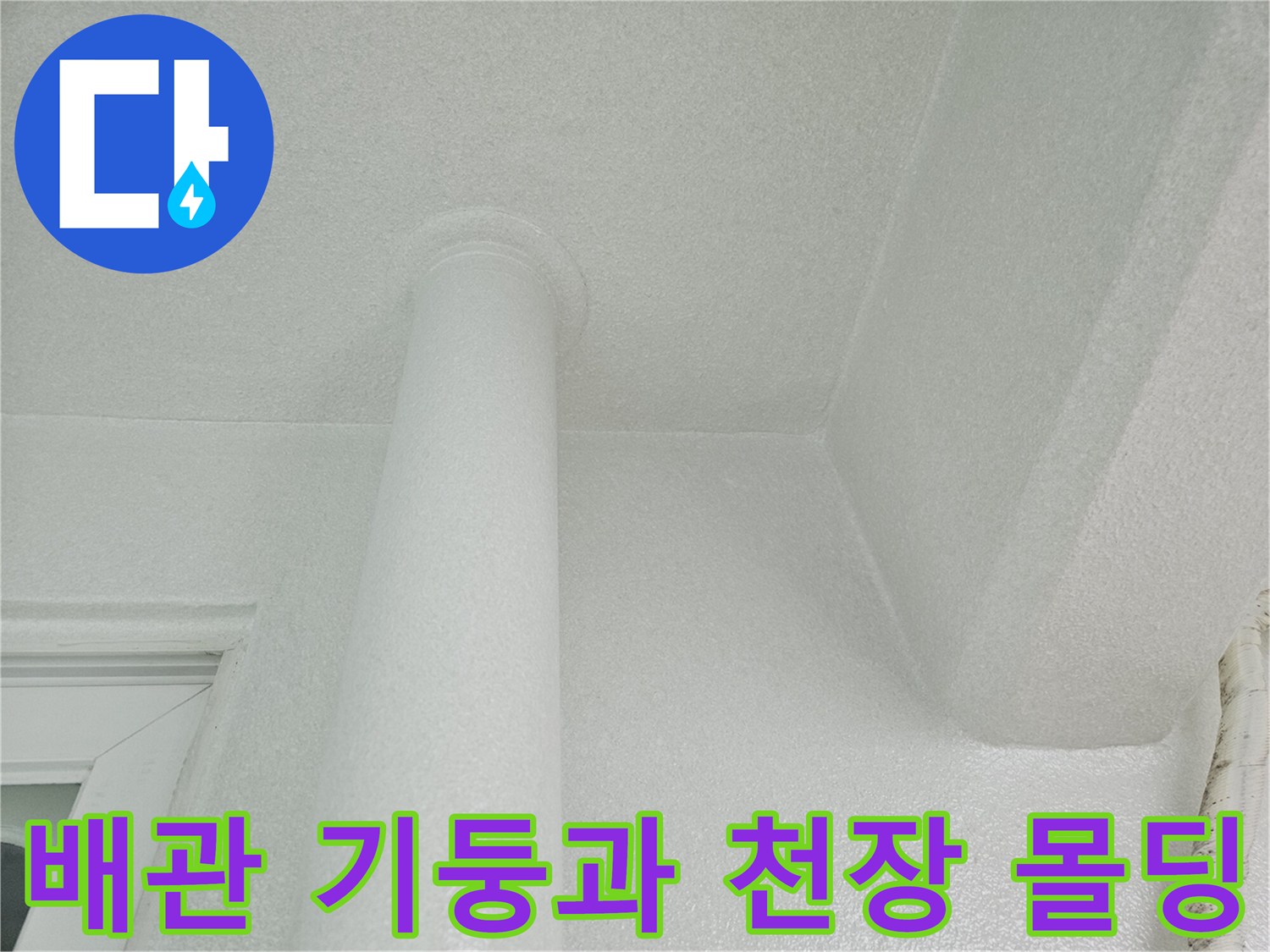 천장 배관 구조물 - 내부 누수 여부를 확인하기 위한 정밀 관찰