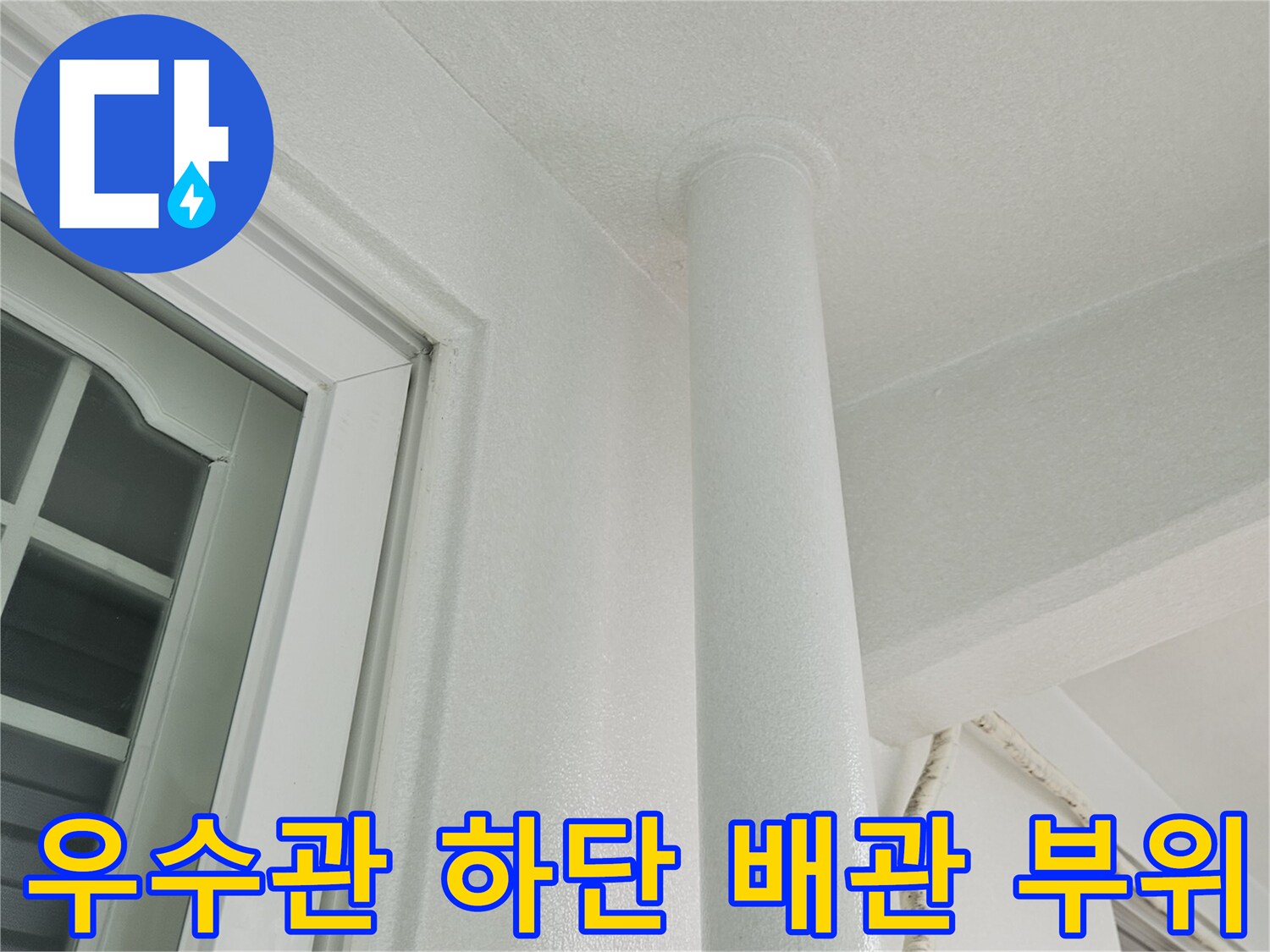 천장 하단에 위치한 우수관 배관과 벽면의 상태 확인