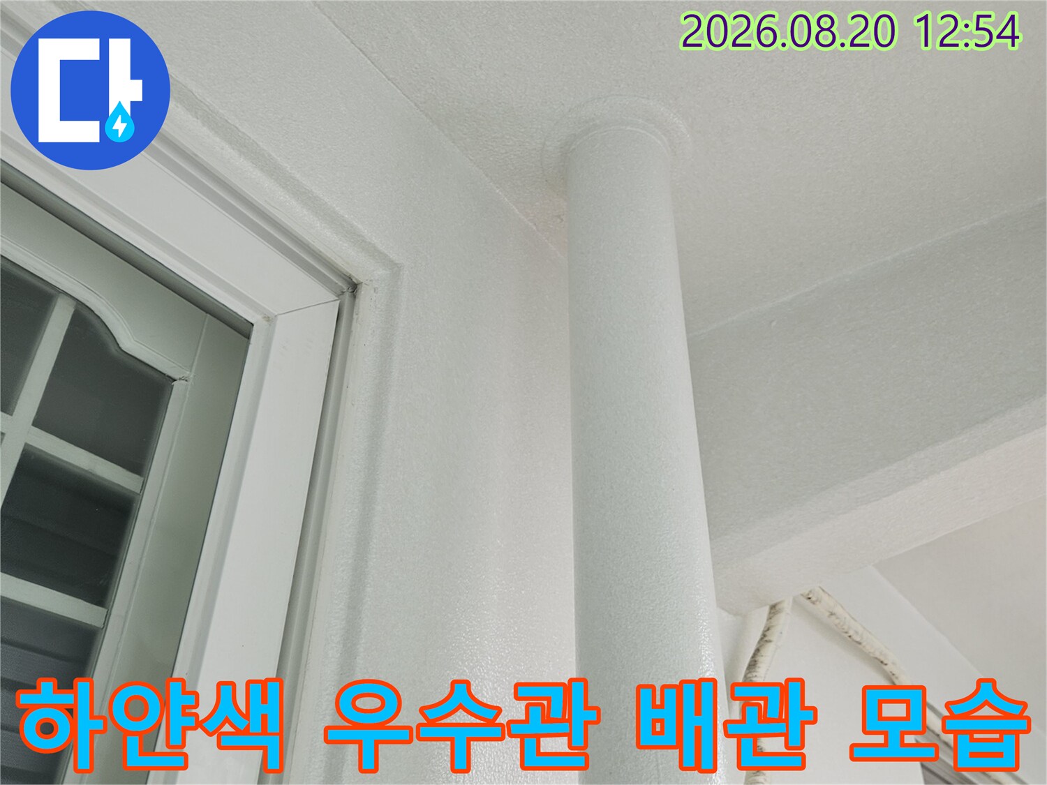 천장에 설치된 하얀색 우수관과 인접한 벽면 마감재 상태