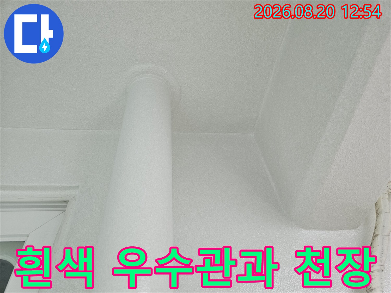 하얀색 우수관-천장 접합부 부근의 벽면 모습