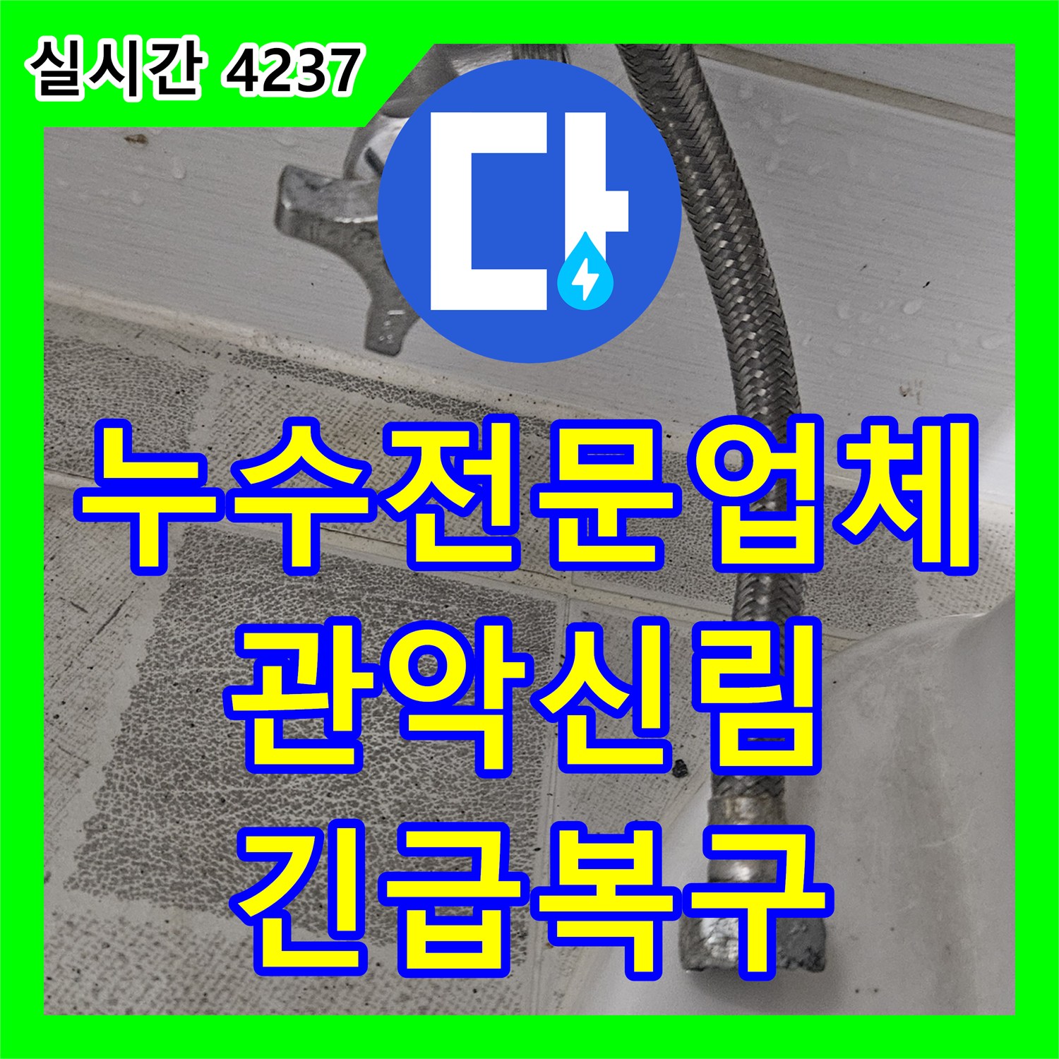 누수전문업체 변기 고압호스 파손으로 인한 긴급 누수 공사 서울 관악구 신림동