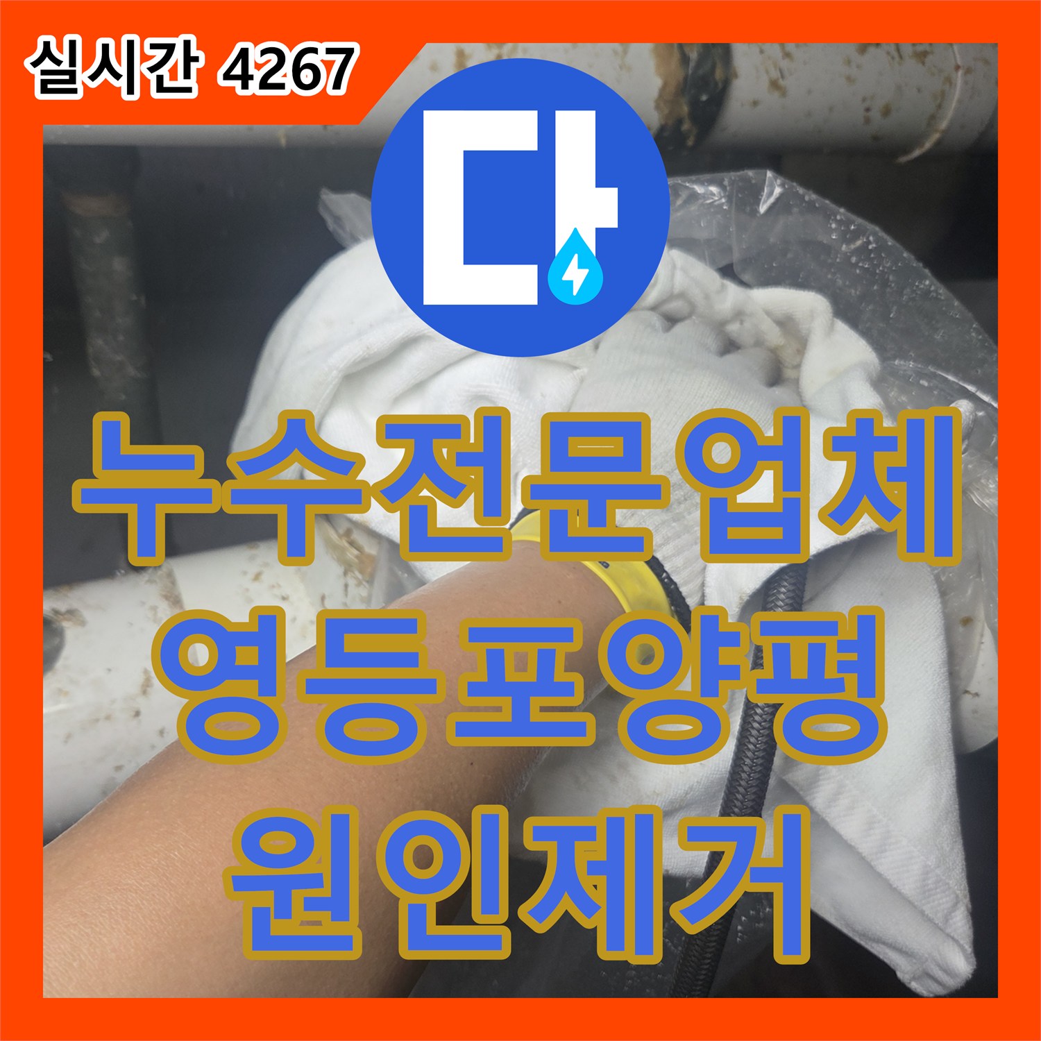 누수전문업체 화장실 미사용 시에도 지속되는 지하 누수를 오수 메인관 고압 세척으로 해결한 서울 영등포구 양평동