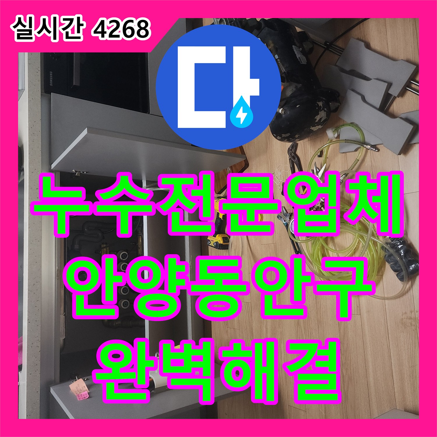 누수전문업체 단순 실리콘 처리로 안 잡히던 화장실 누수를 해결한 경기 안양시 동안구
