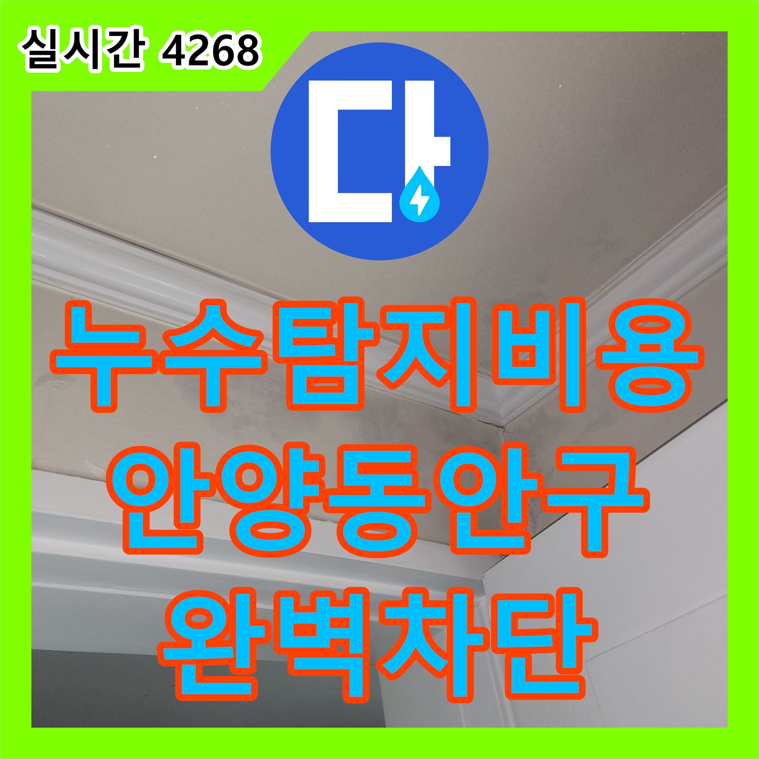 누수탐지비용 고민보다 정확한 진단이 우선인 아랫집 방 천장 누수 공사 경기 안양시 동안구