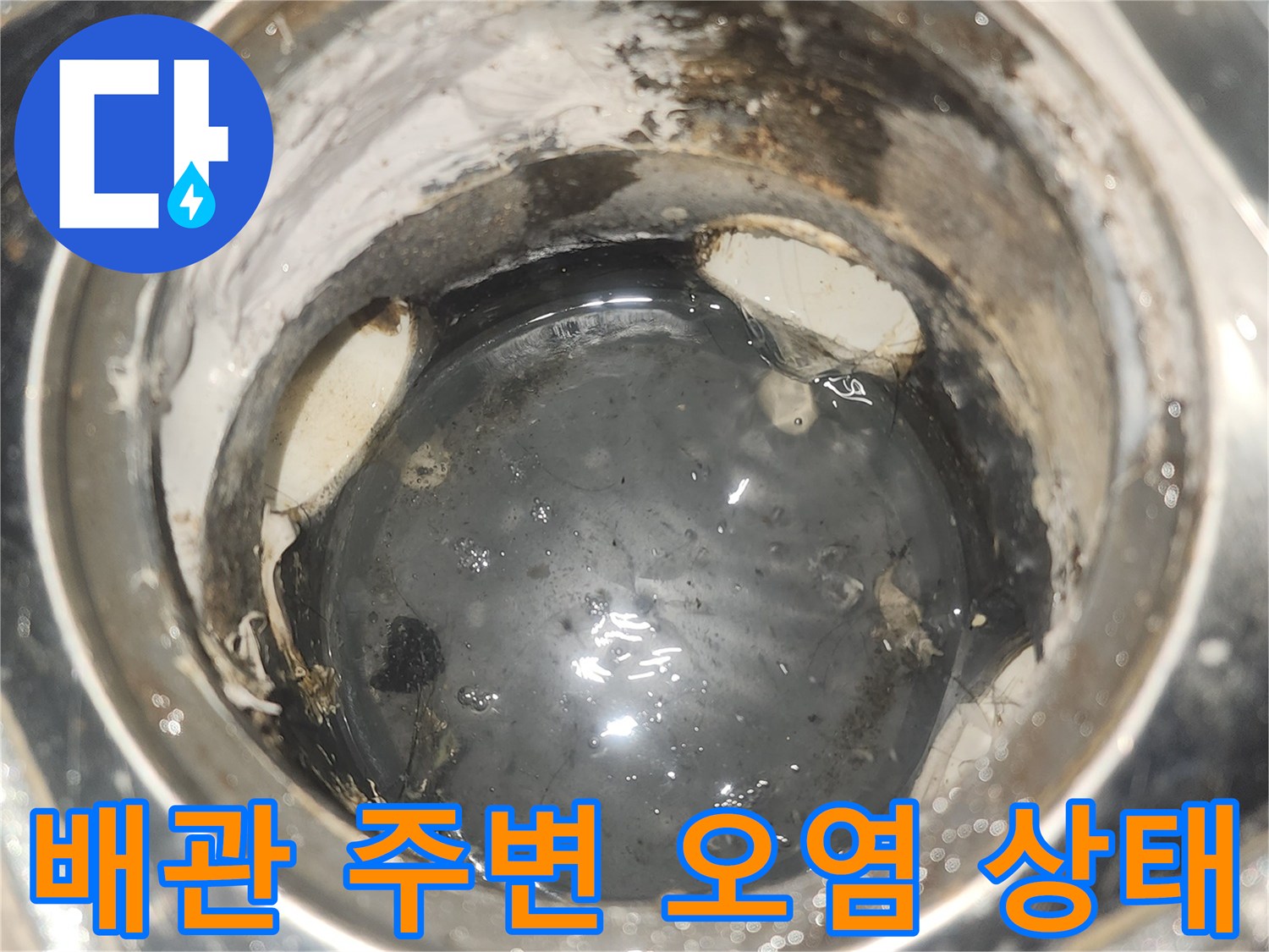 배수구-내부-배관-연결부의-검은색-물때와-습기-확인