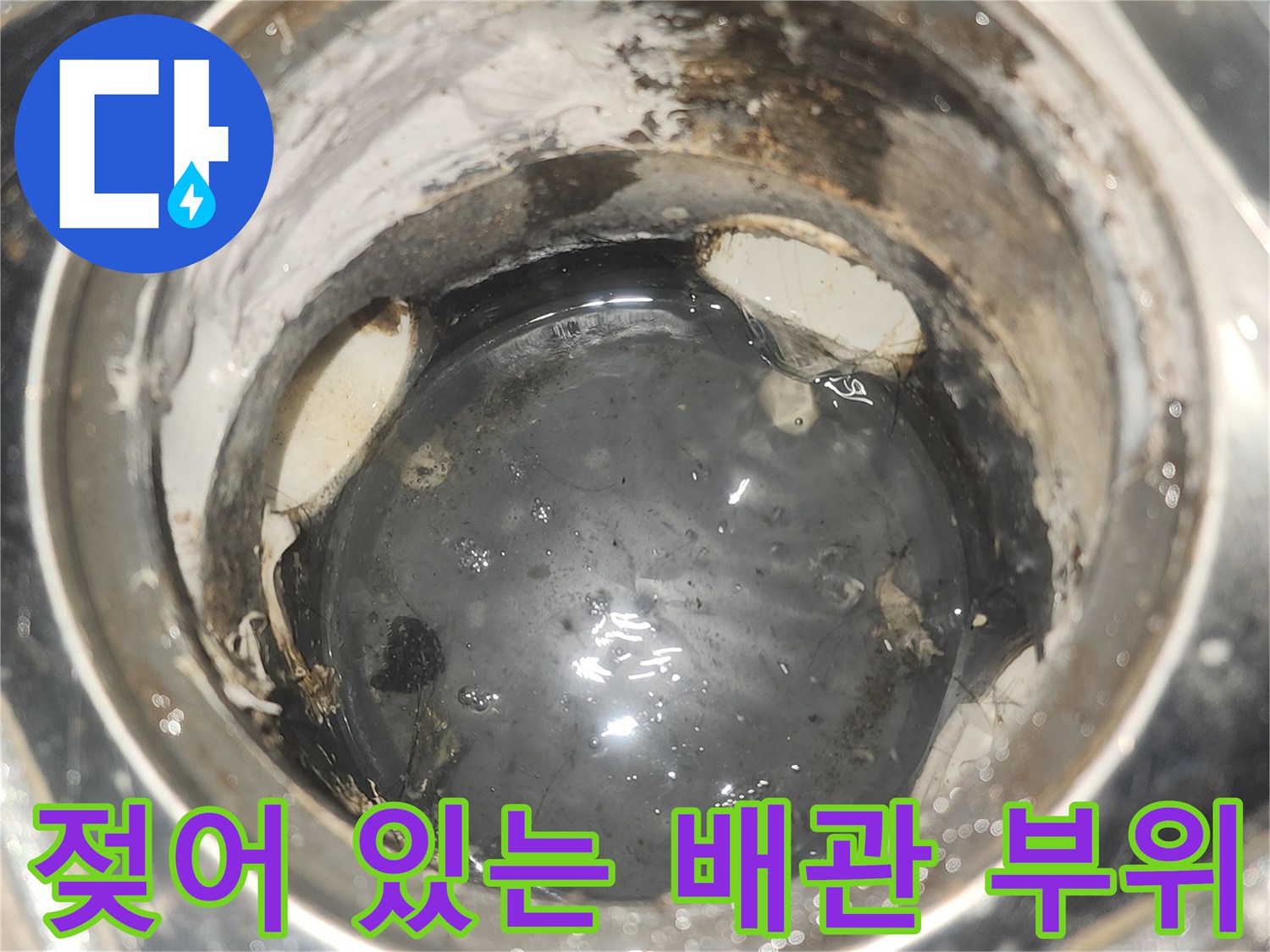 습기로 인해 젖어 있고 오염된 배관 연결부