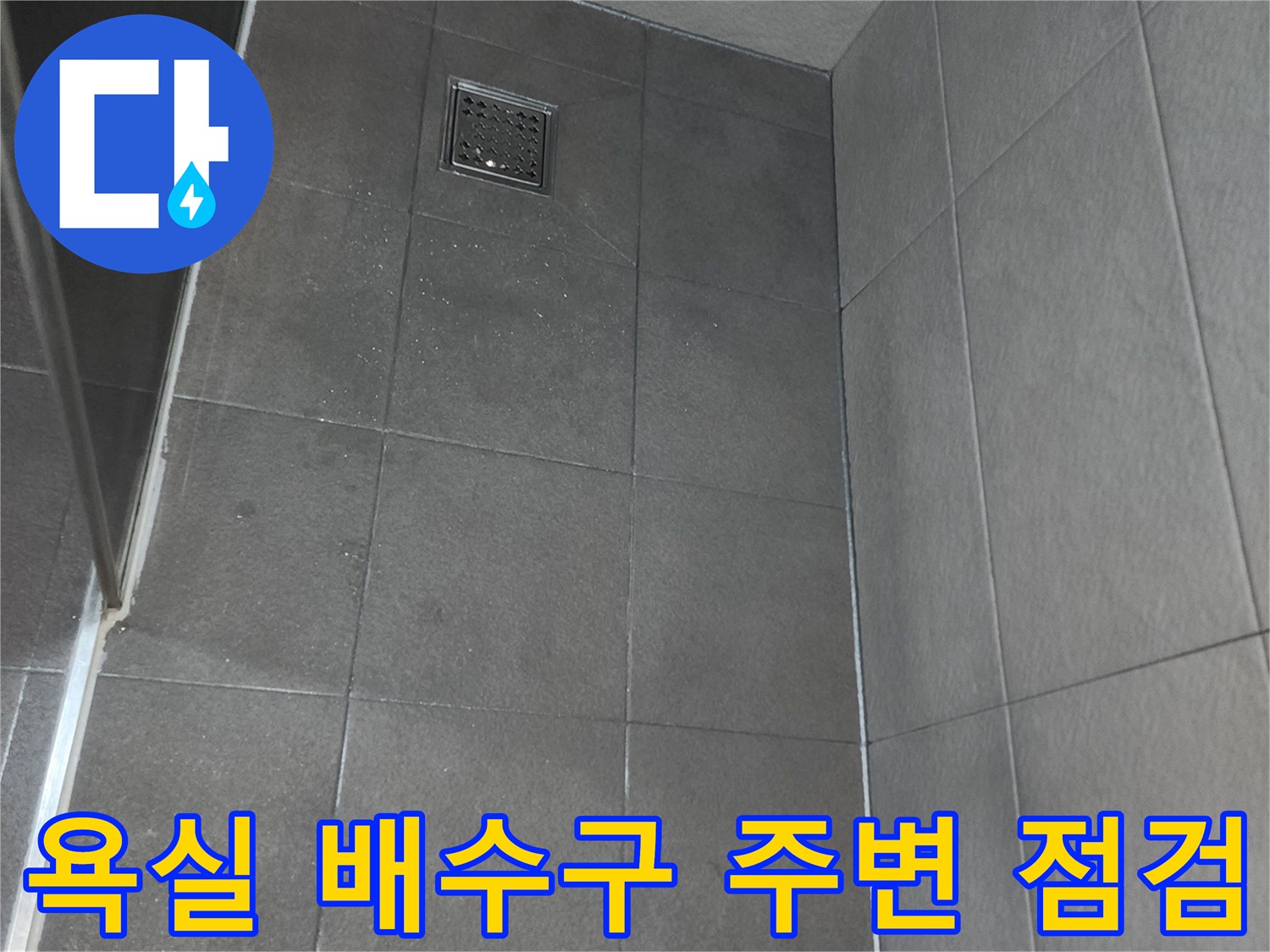 안양 동안구 욕실-배수구와 타일 경계면 촬영