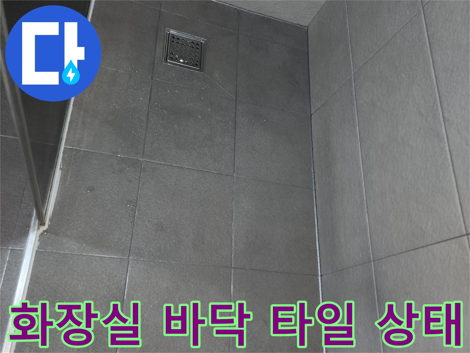 안양 동안구 화장\split의 회색 타일과 배수구 모습