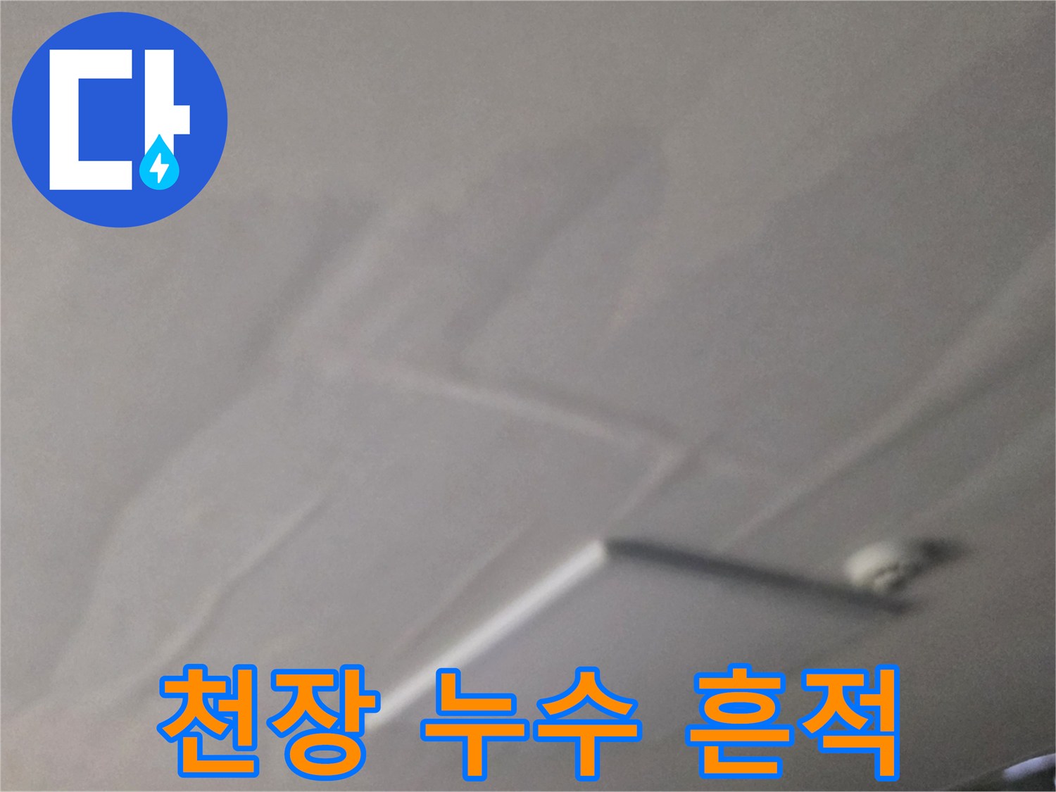 별내동 상가주택-천장 마감재의 심한 물번짐 현상